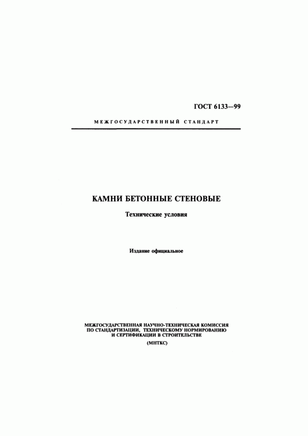 ГОСТ 6133-99 Камни бетонные стеновые. Технические условия