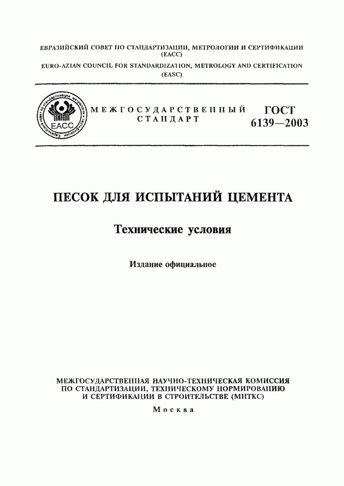 ГОСТ 6139-2003 Песок для испытаний цемента. Технические условия