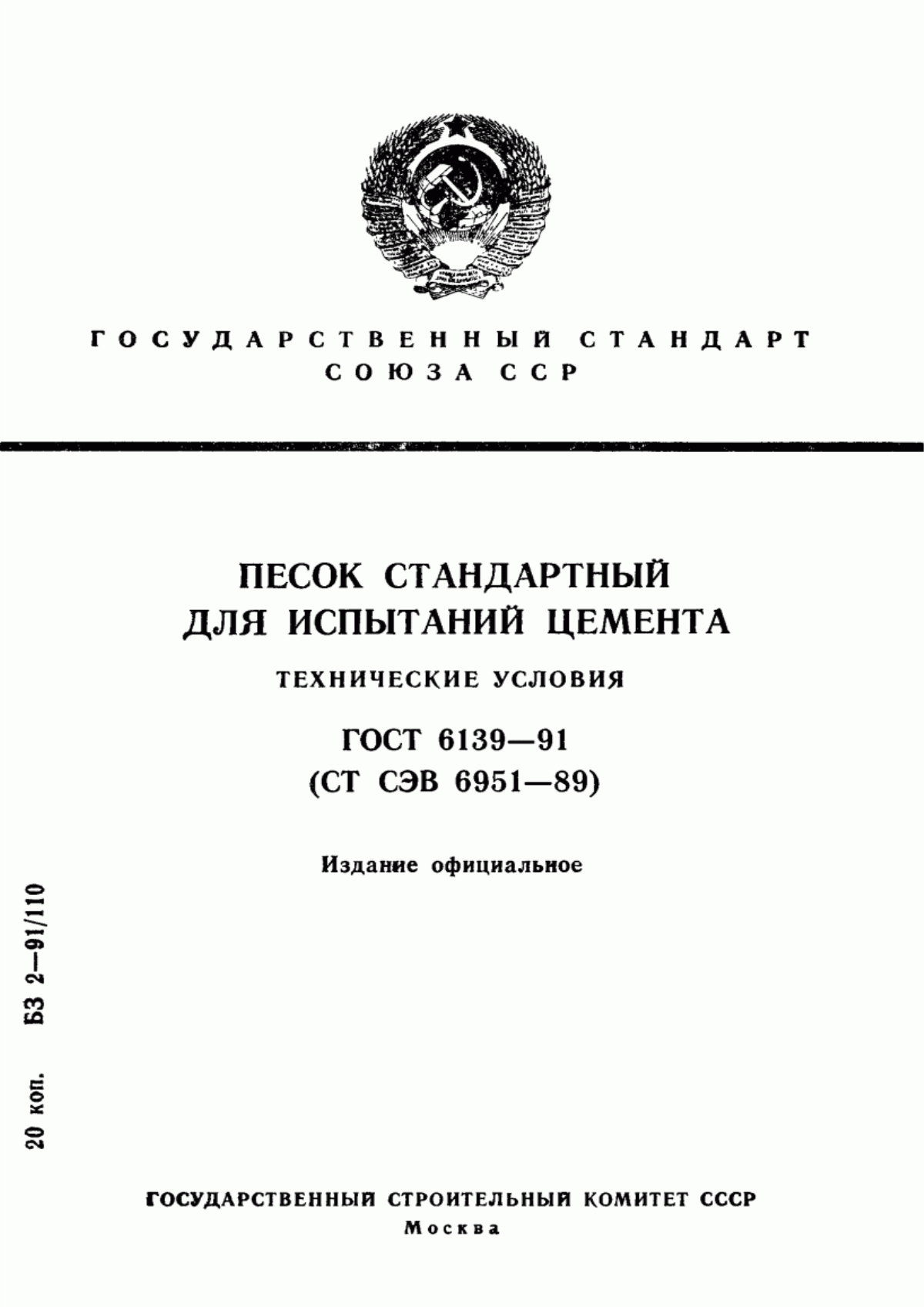 ГОСТ 6139-91 Песок стандартный для испытаний цемента. Технические условия