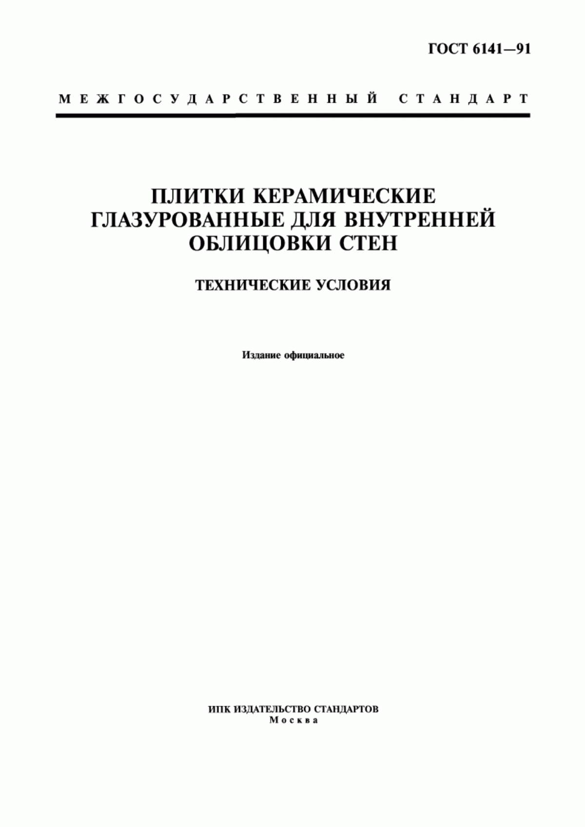 ГОСТ 6141-91 Плитки керамические глазурованные для внутренней облицовки стен. Технические условия