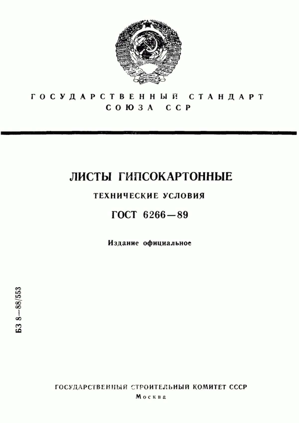 ГОСТ 6266-89 Листы гипсокартонные. Технические условия