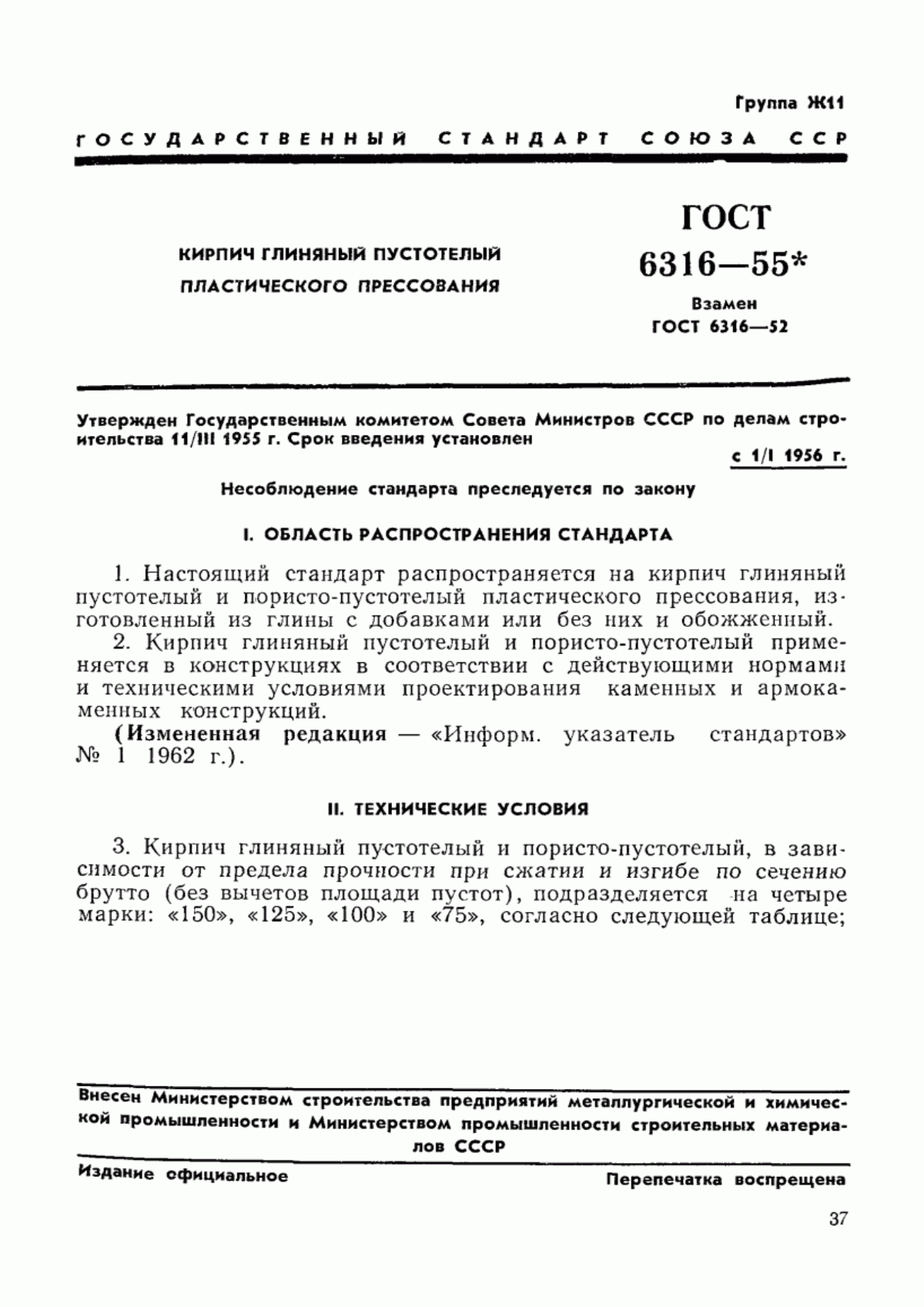 ГОСТ 6316-55 Кирпич глиняный пустотелый пластического прессования