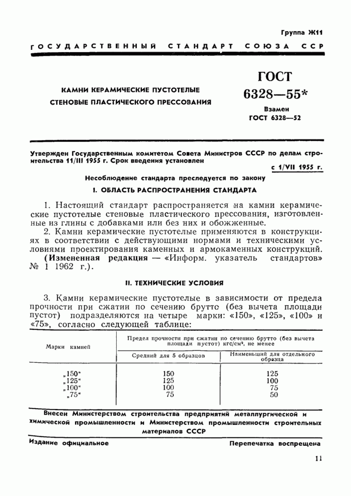 ГОСТ 6328-55 Камни керамические пустотелые стеновые пластического прессования