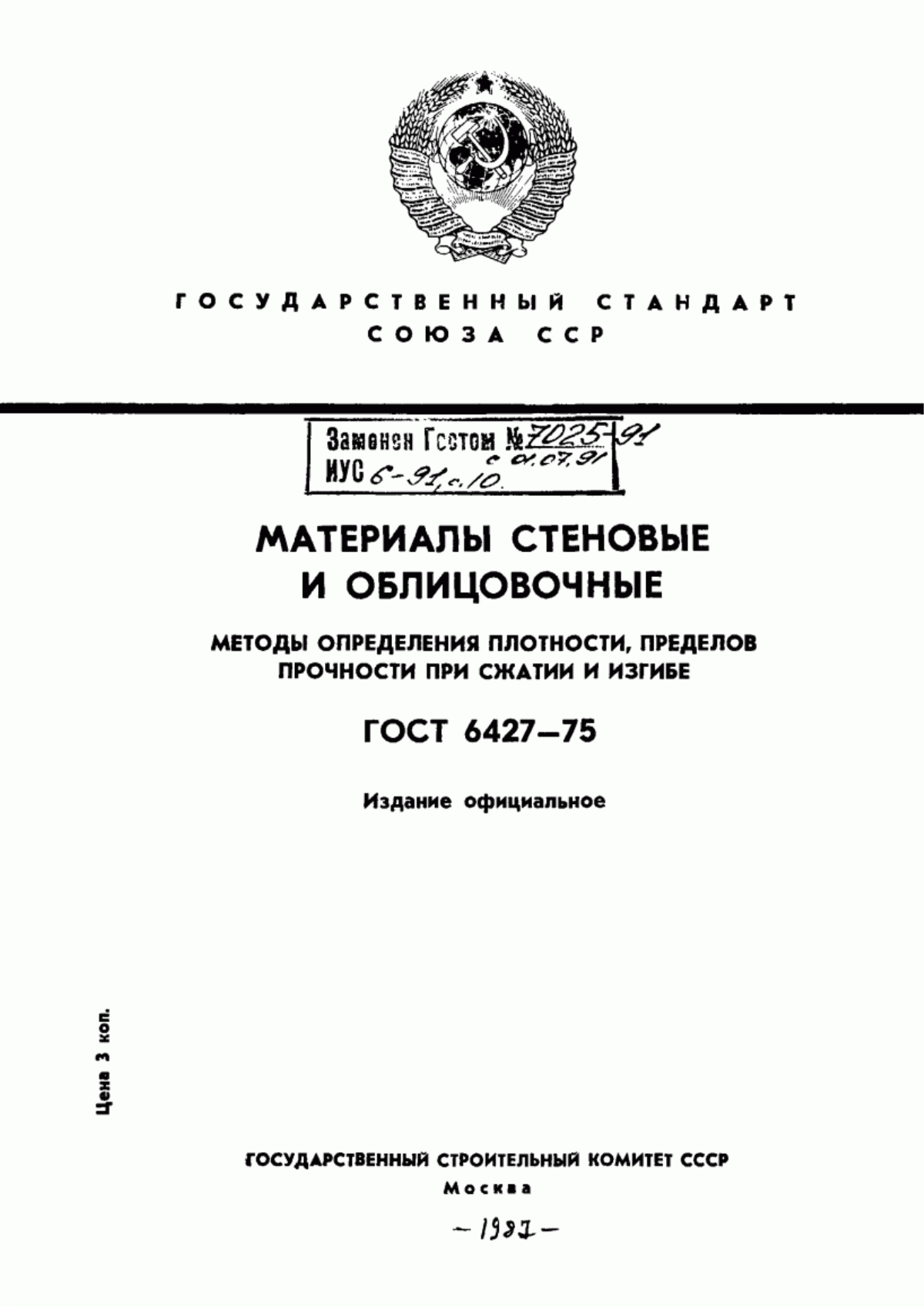 ГОСТ 6427-75 Материалы стеновые и облицовочные. Метод определения плотности, пределов прочности при сжатии и изгибе