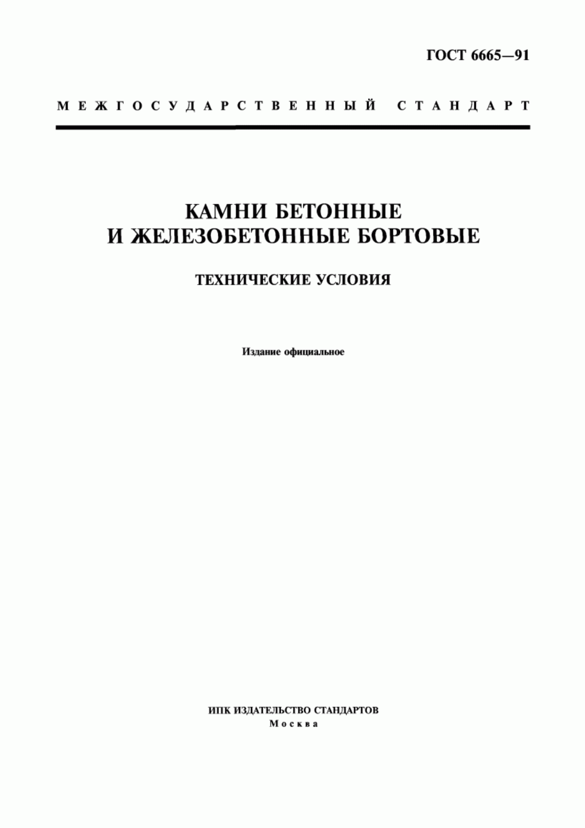 ГОСТ 6665-91 Камни бетонные и железобетонные бортовые. Технические условия