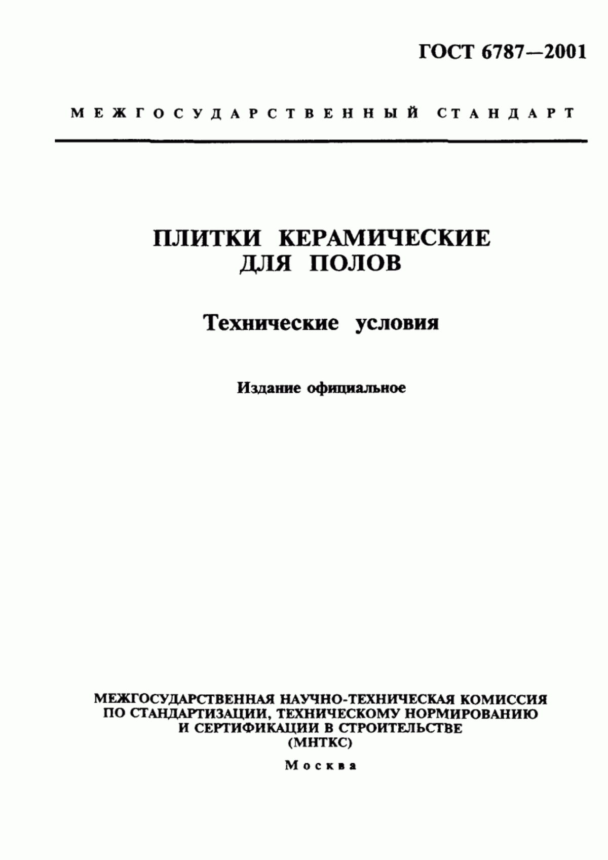 ГОСТ 6787-2001 Плитки керамические для полов. Технические условия