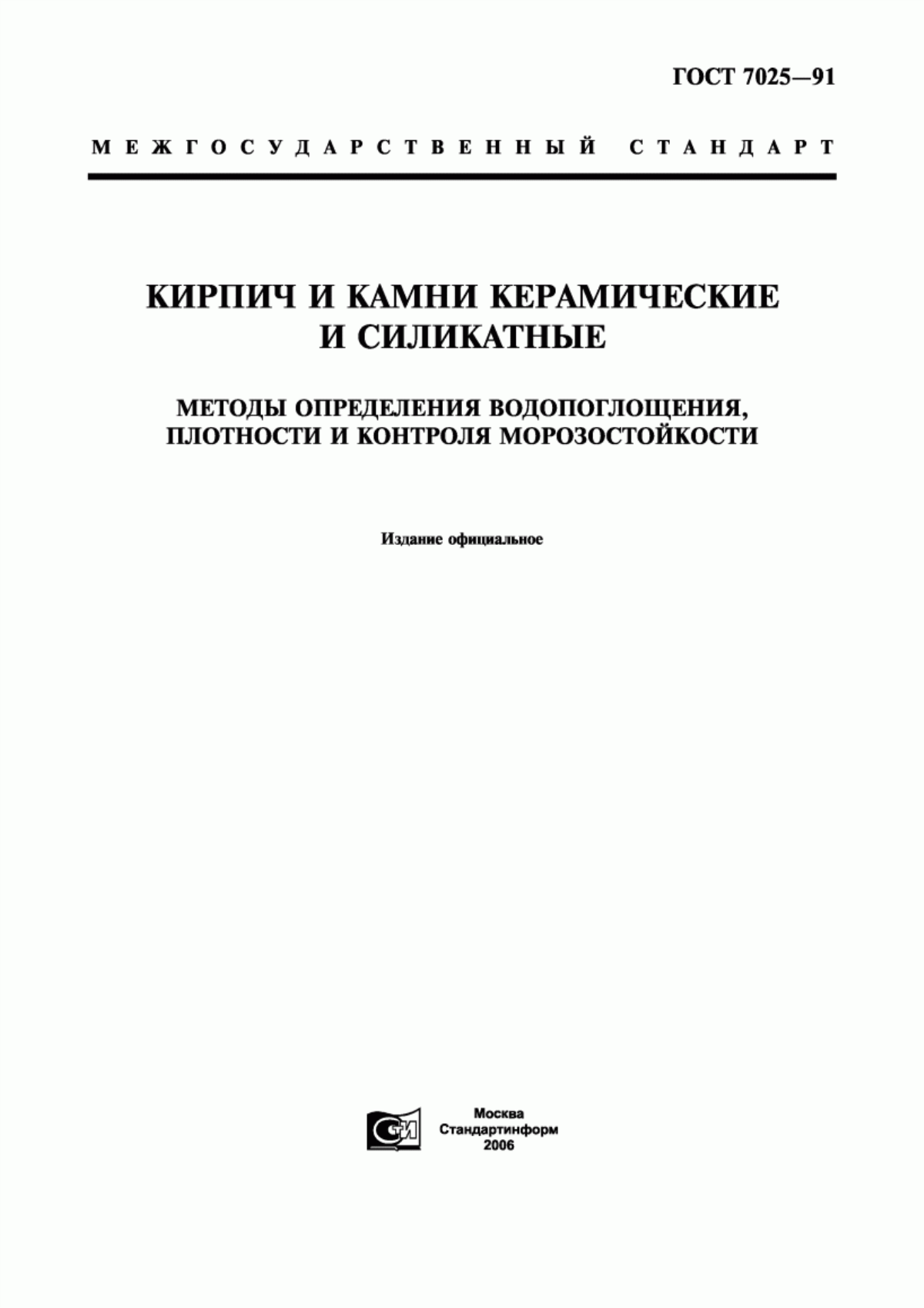 ГОСТ 7025-91 Кирпич и камни керамические и силикатные. Методы определения водопоглощения, плотности и контроля морозостойкости