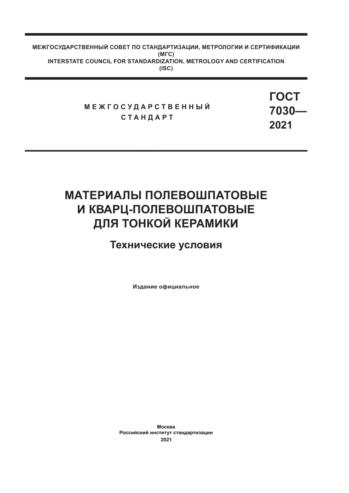 ГОСТ 7030-2021 Материалы полевошпатовые и кварц-полевошпатовые для тонкой керамики. Технические условия