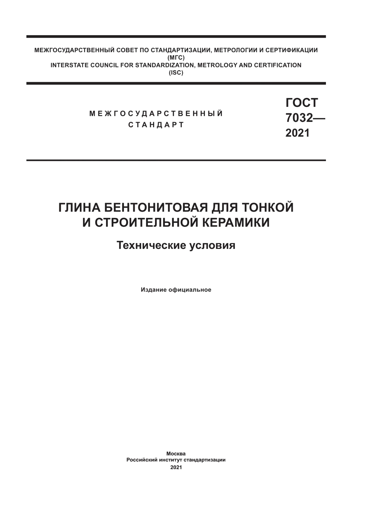 ГОСТ 7032-2021 Глина бентонитовая для тонкой и строительной керамики. Технические условия