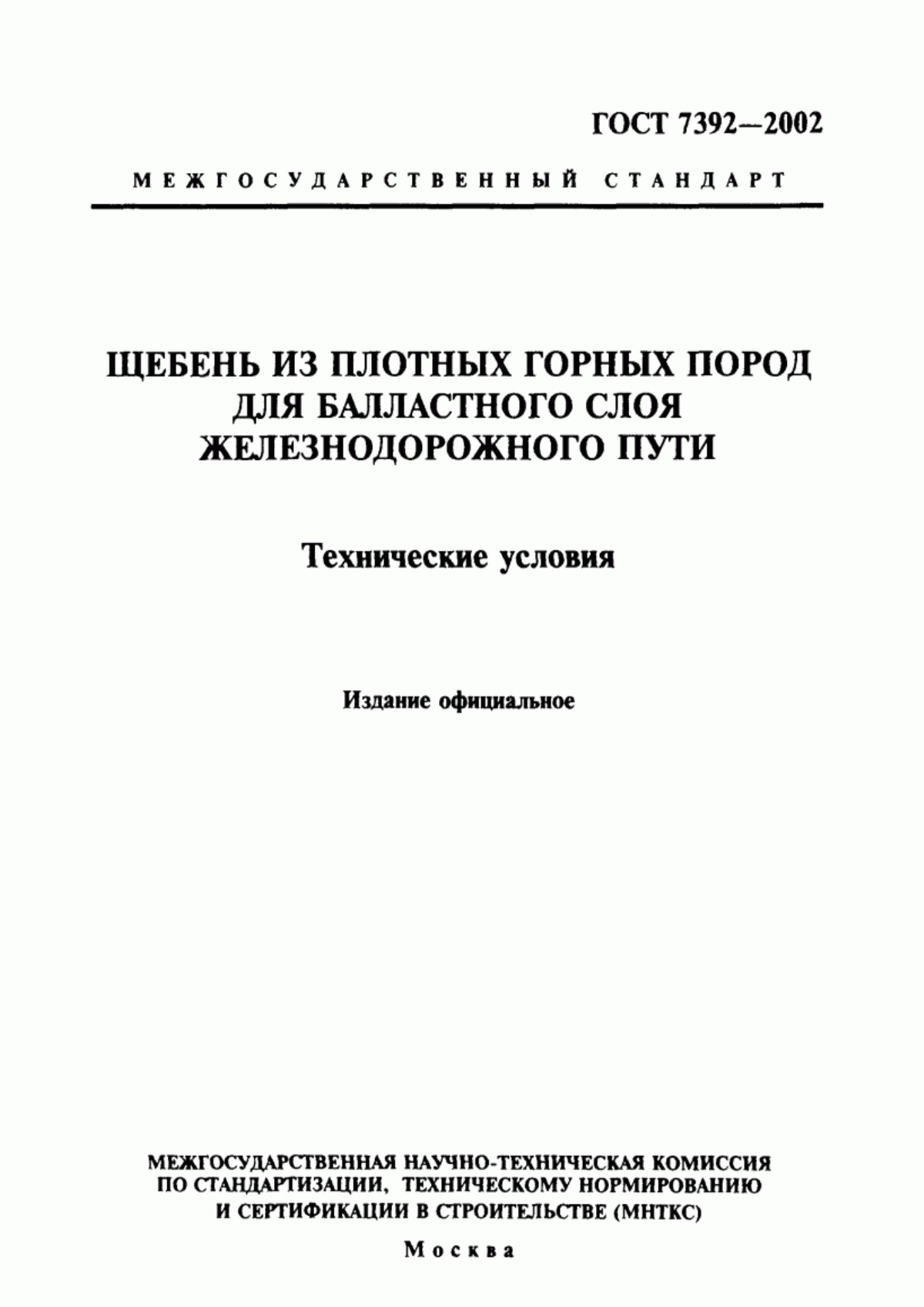 ГОСТ 7392-2002 Щебень из плотных горных пород для балластного слоя железнодорожного пути. Технические условия