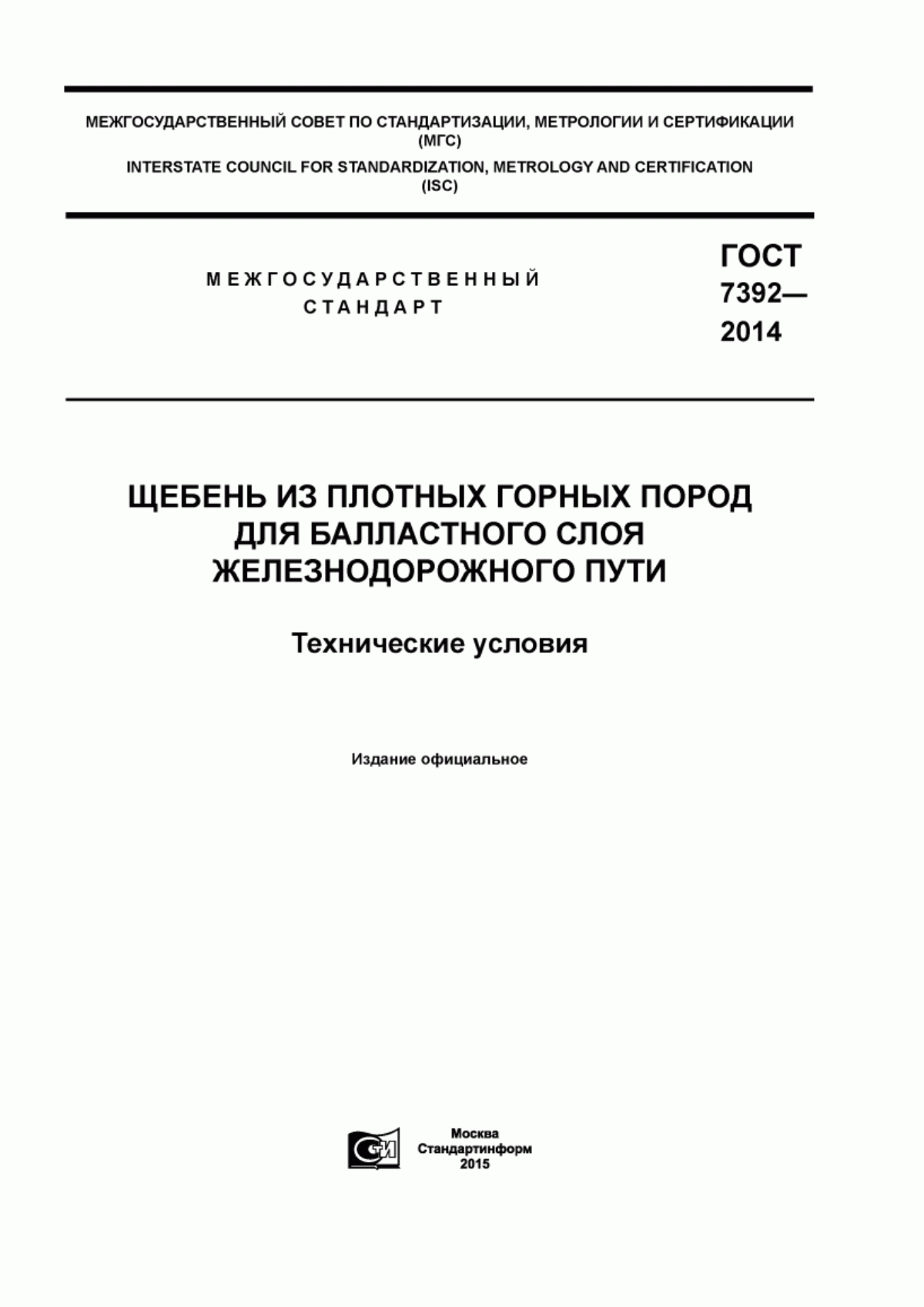 ГОСТ 7392-2014 Щебень из плотных горных пород для балластного слоя железнодорожного пути. Технические условия