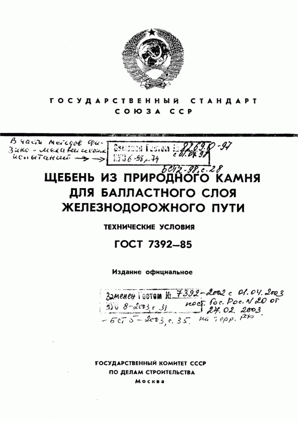 ГОСТ 7392-85 Щебень из природного камня для балластного слоя железнодорожного пути. Технические условия