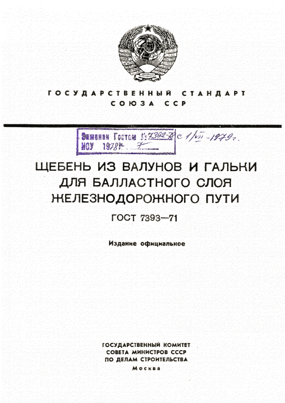 ГОСТ 7393-71 Щебень из валунов и гальки для балластного слоя железнодорожного пути