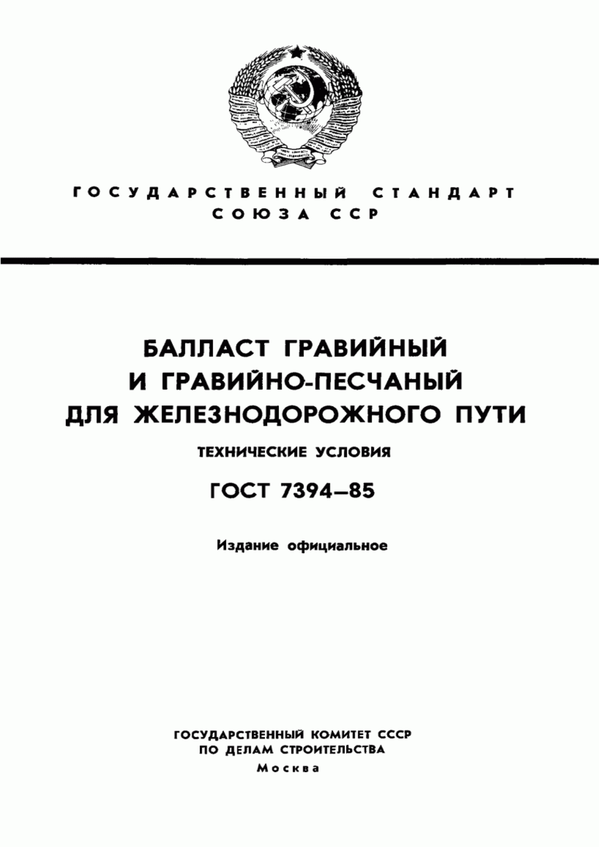 ГОСТ 7394-85 Балласт гравийный и гравийно-песчаный для железнодорожного пути. Технические условия