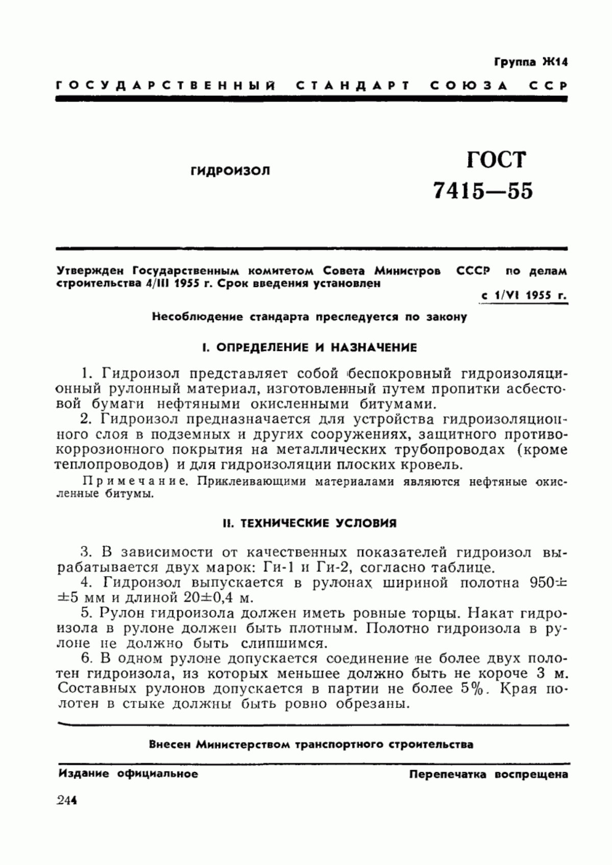 ГОСТ 7415-55 Гидроизол