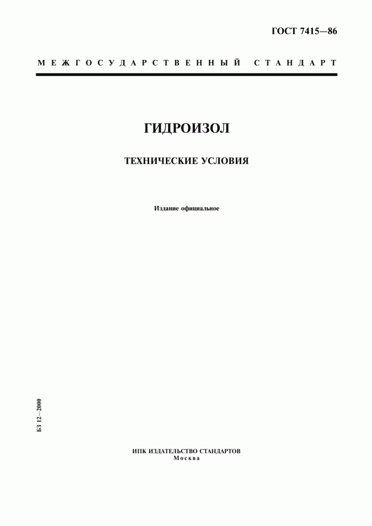 ГОСТ 7415-86 Гидроизол. Технические условия