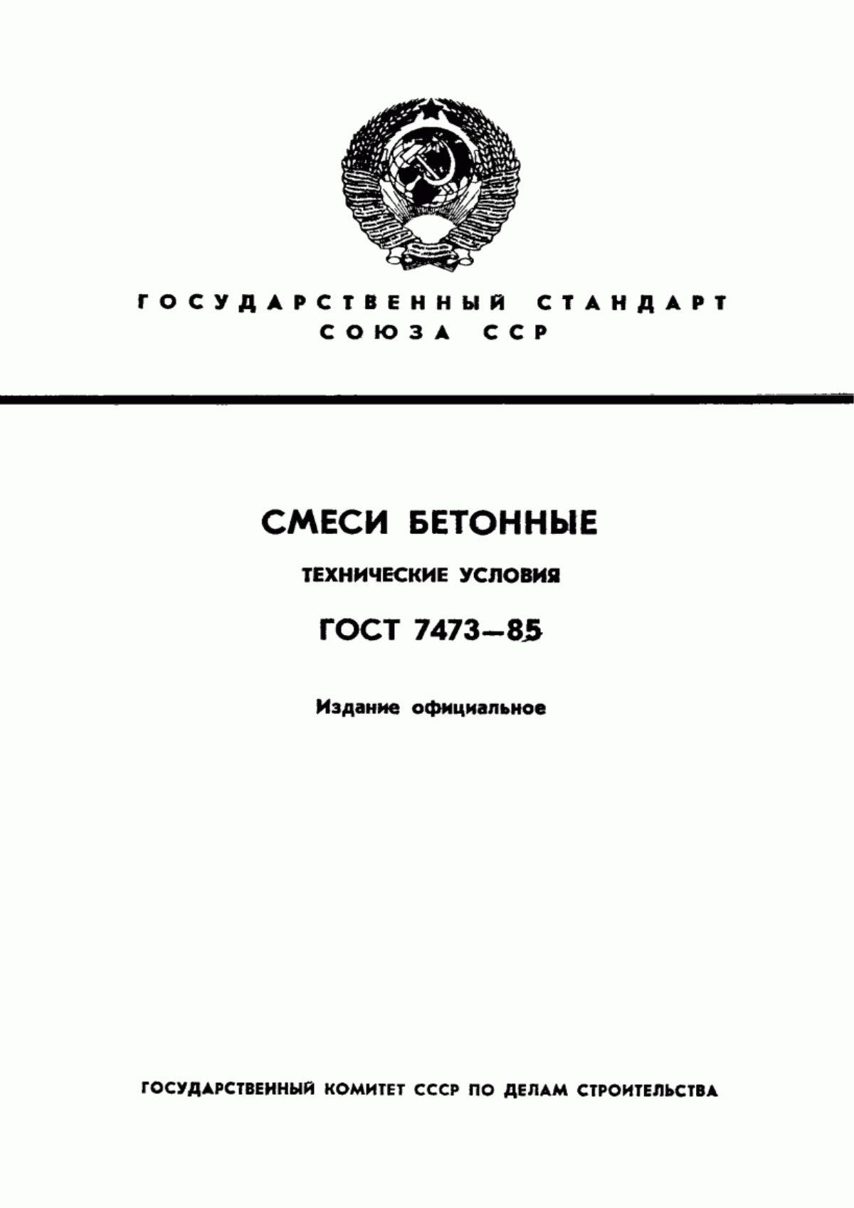 ГОСТ 7473-85 Смеси бетонные. Технические условия