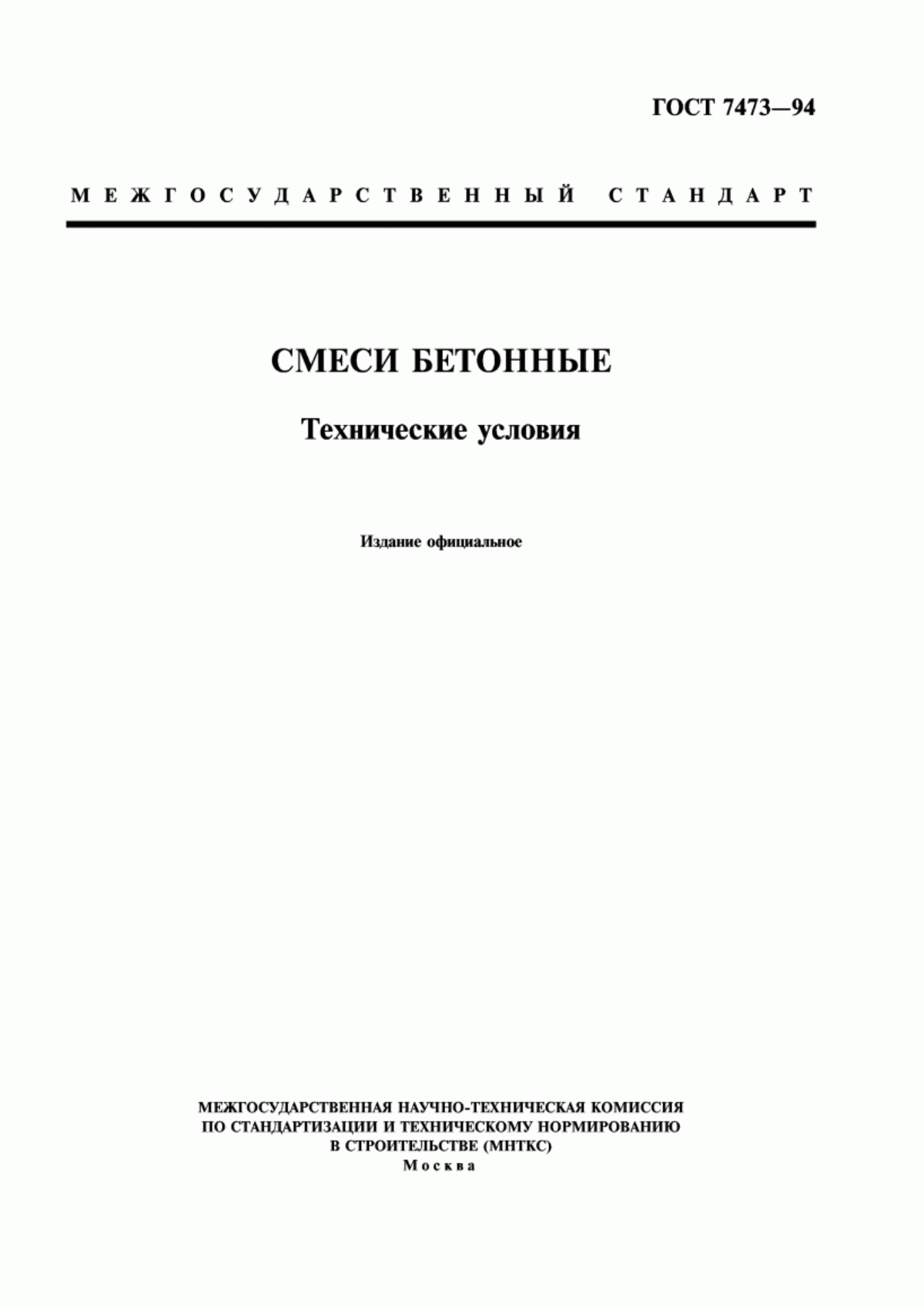 ГОСТ 7473-94 Смеси бетонные. Технические условия