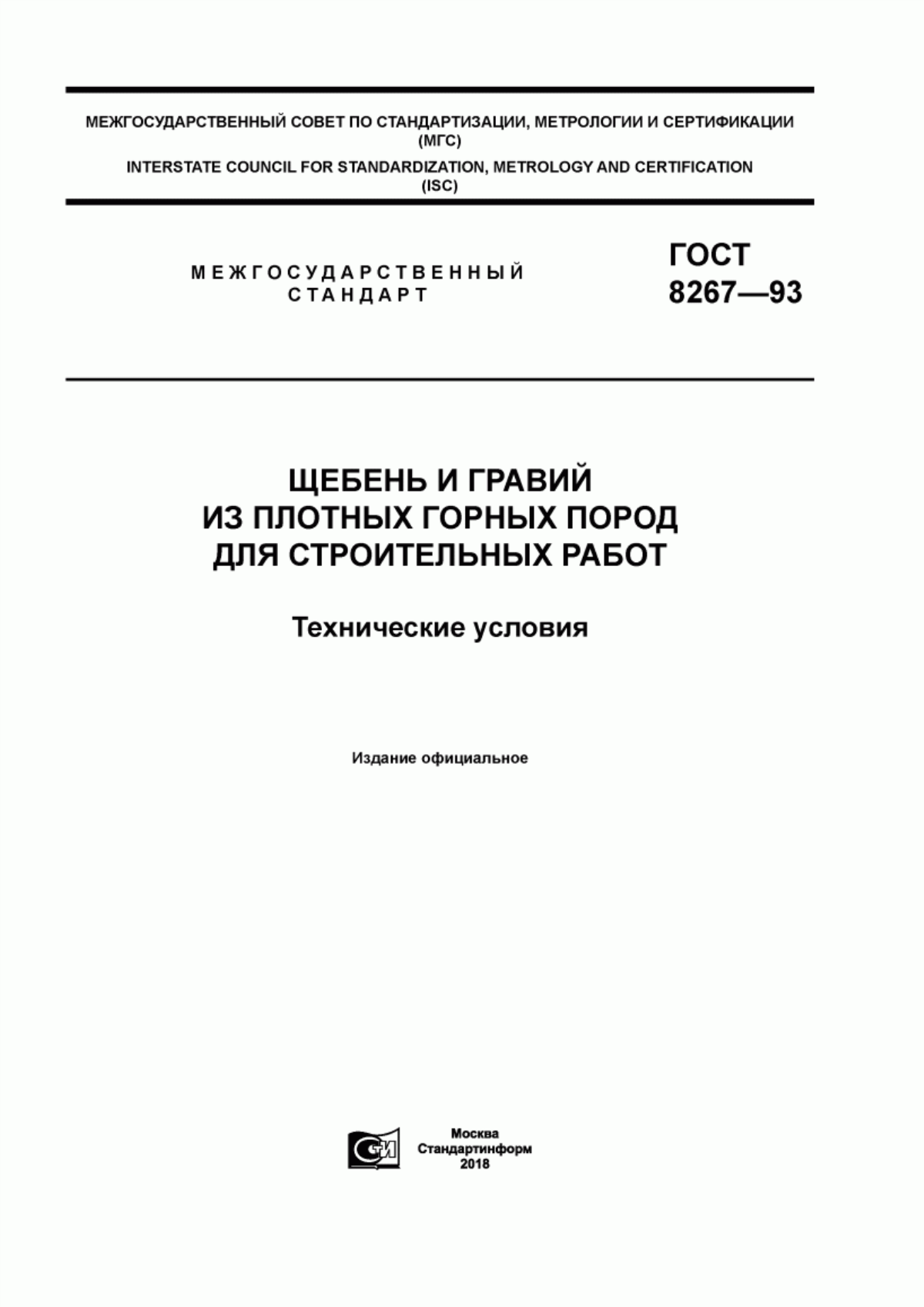 ГОСТ 8267-93 Щебень и гравий из плотных горных пород для строительных работ. Технические условия