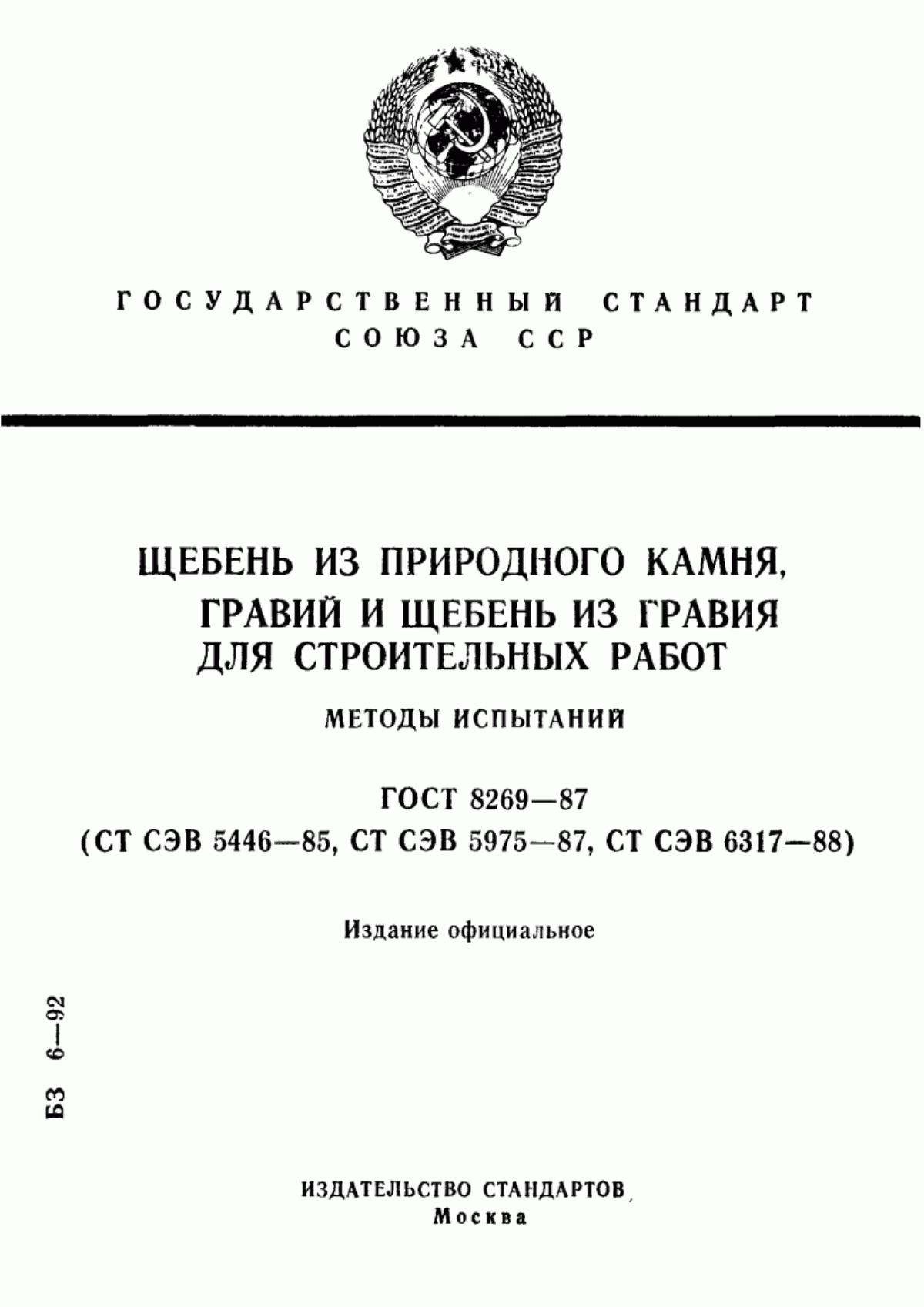 ГОСТ 8269-87 Щебень из природного камня, гравий и щебень из гравия для строительных работ. Методы испытаний