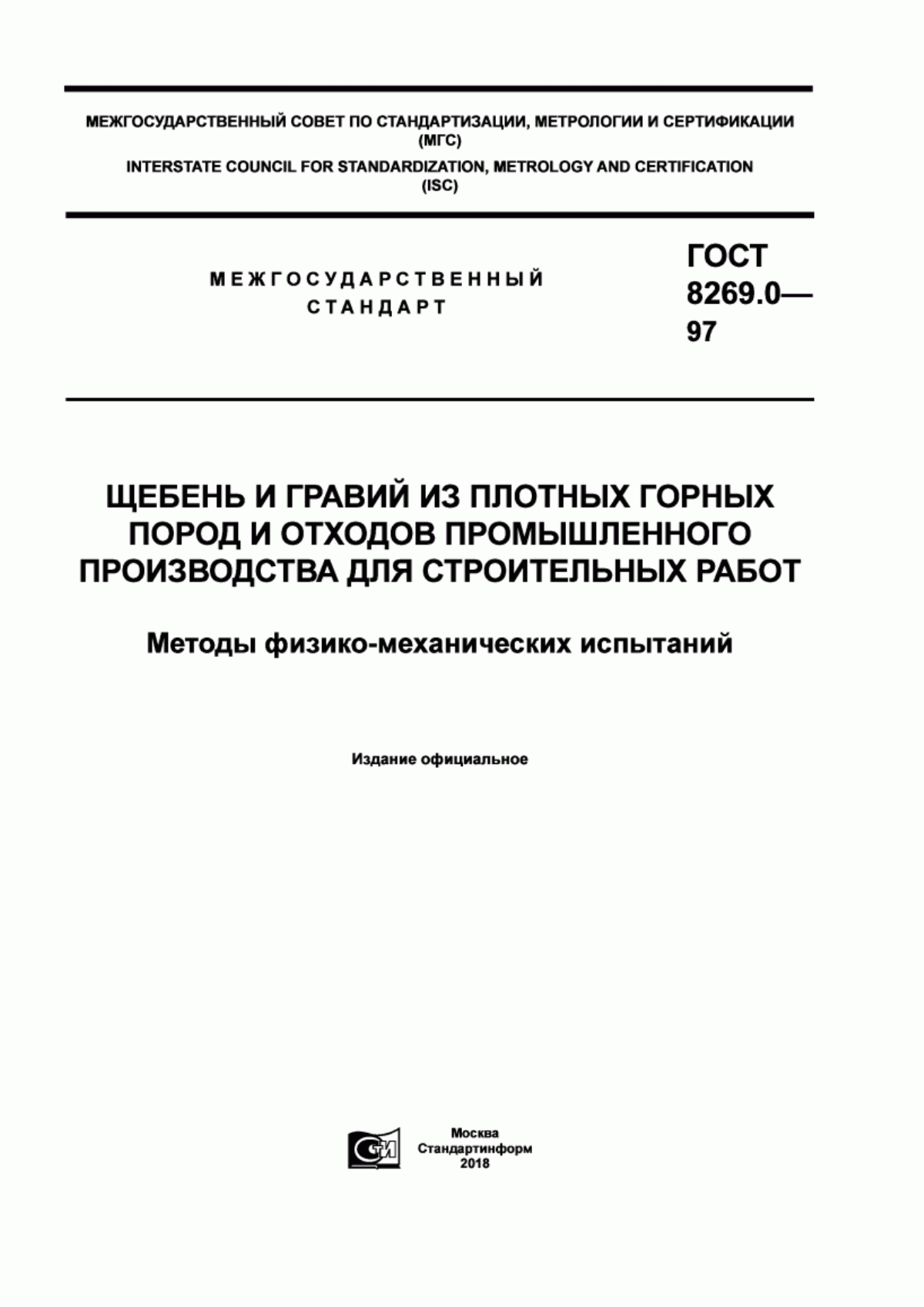 ГОСТ 8269.0-97 Щебень и гравий из плотных горных пород и отходов промышленного производства для строительных работ. Методы физико-механических испытаний