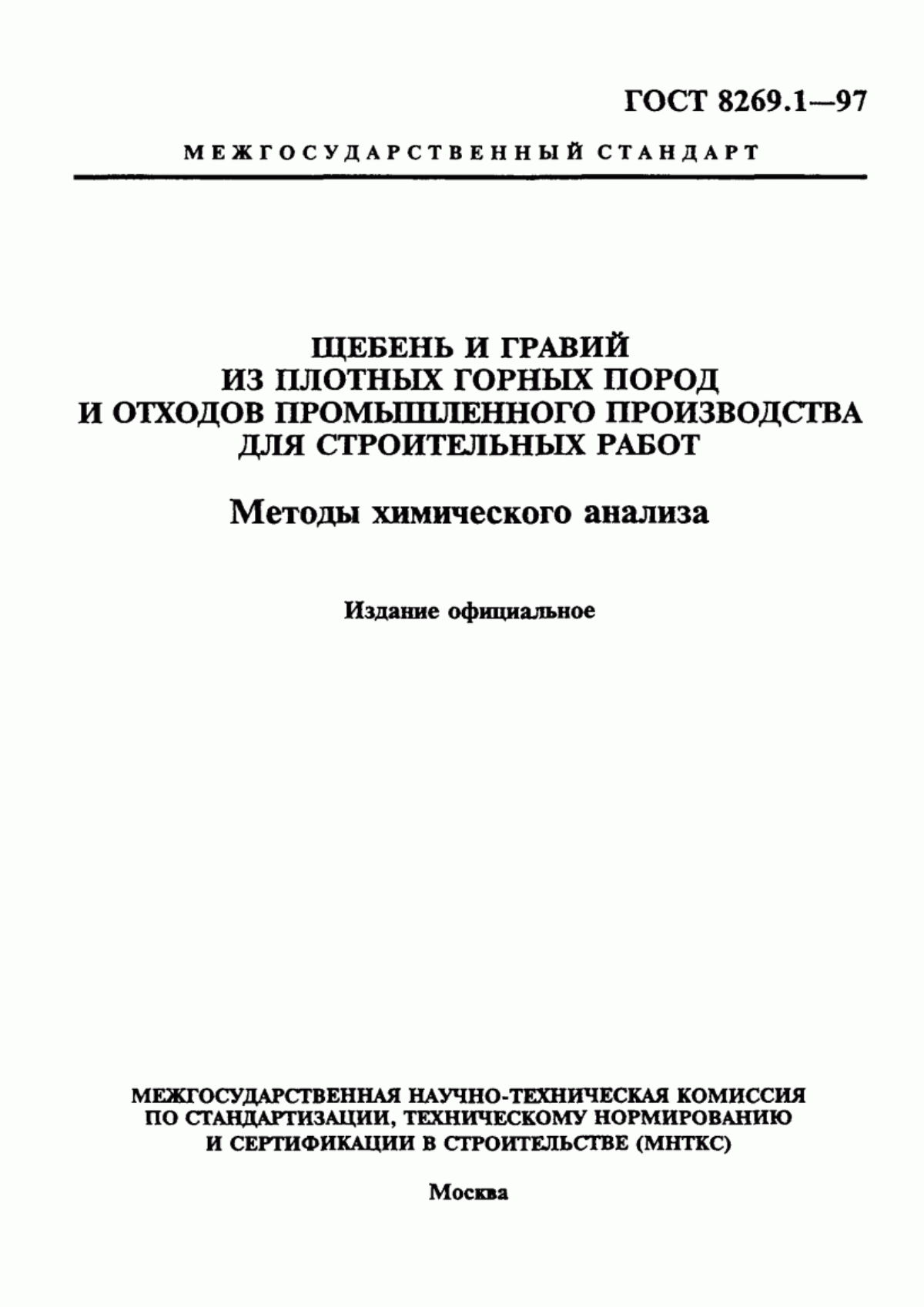 ГОСТ 8269.1-97 Щебень и гравий из плотных горных пород и отходов промышленного производства для строительных работ. Методы химического анализа