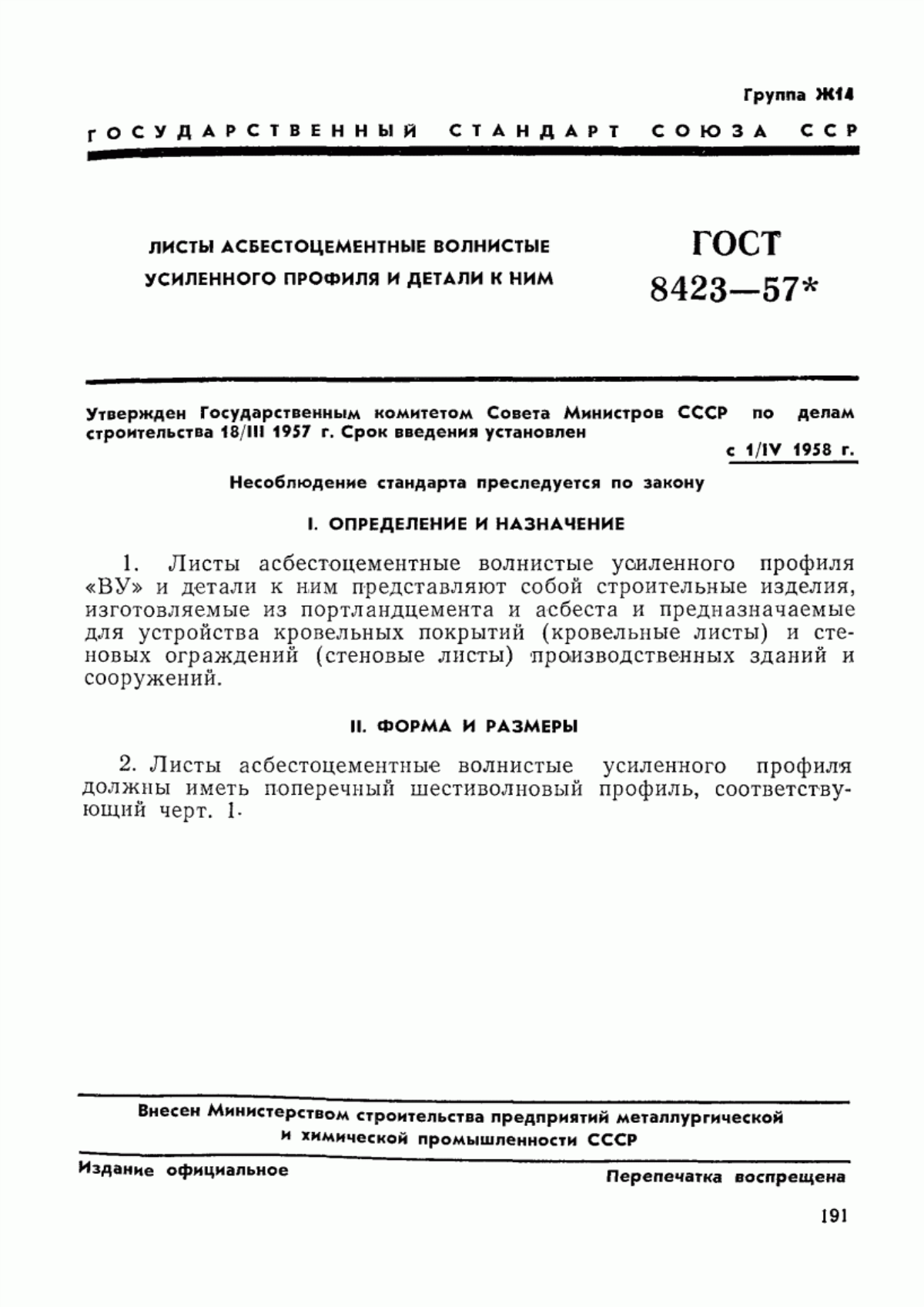 ГОСТ 8423-57 Листы асбестоцементные волнистые усиленного профиля и детали к ним