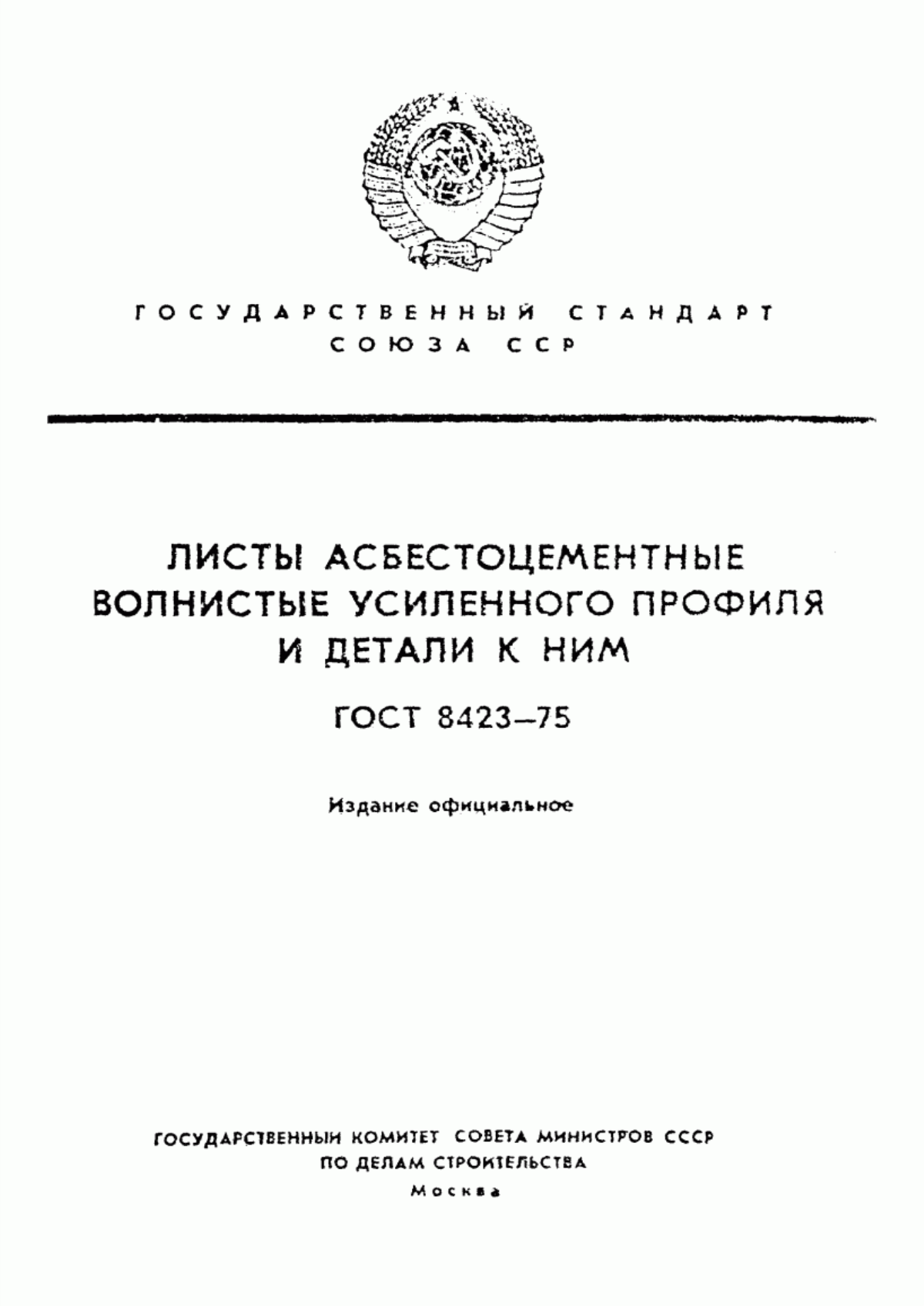 ГОСТ 8423-75 Листы асбестоцементные волнистые усиленного профиля и детали к ним