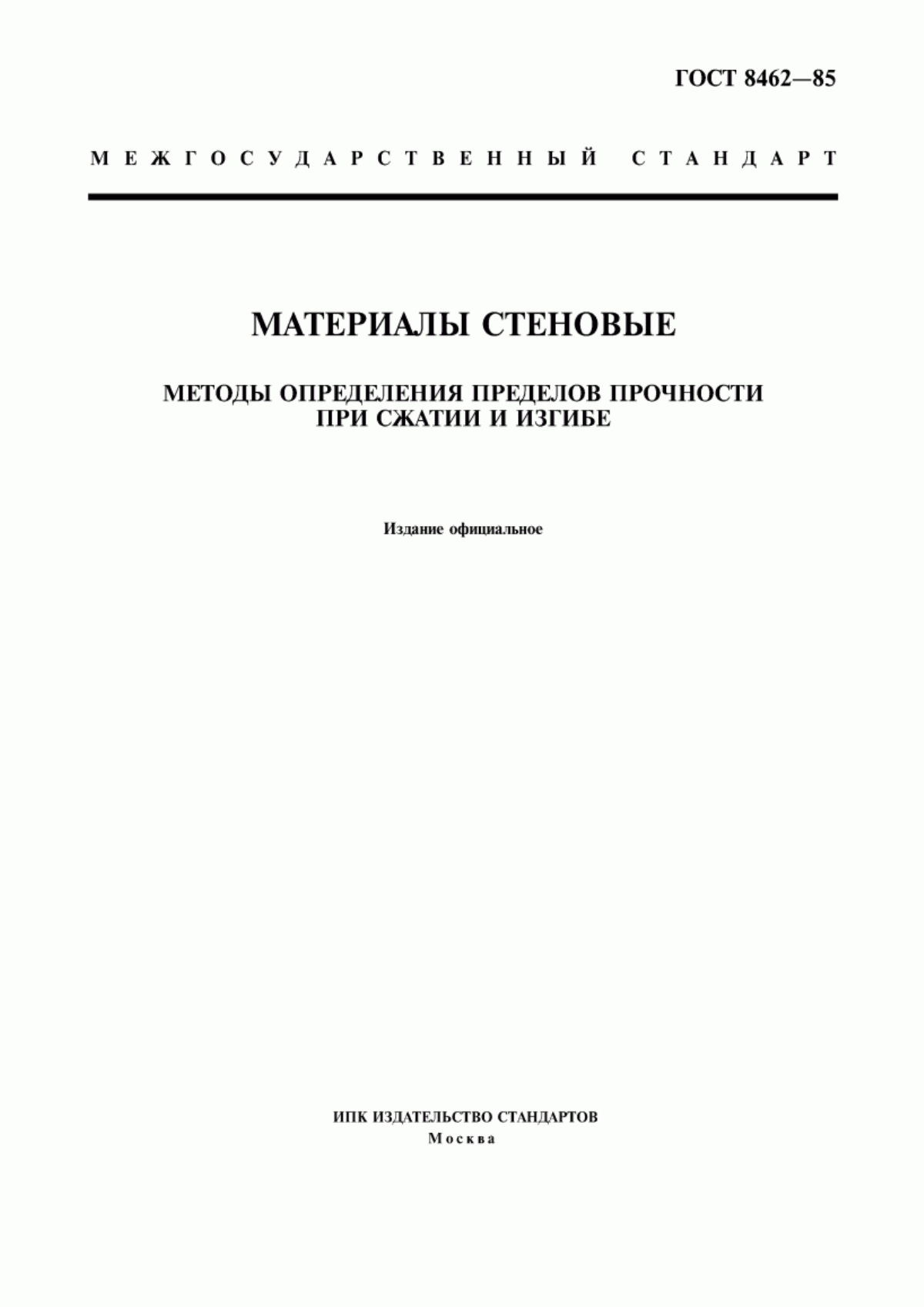 ГОСТ 8462-85 Материалы стеновые. Методы определения пределов прочности при сжатии и изгибе