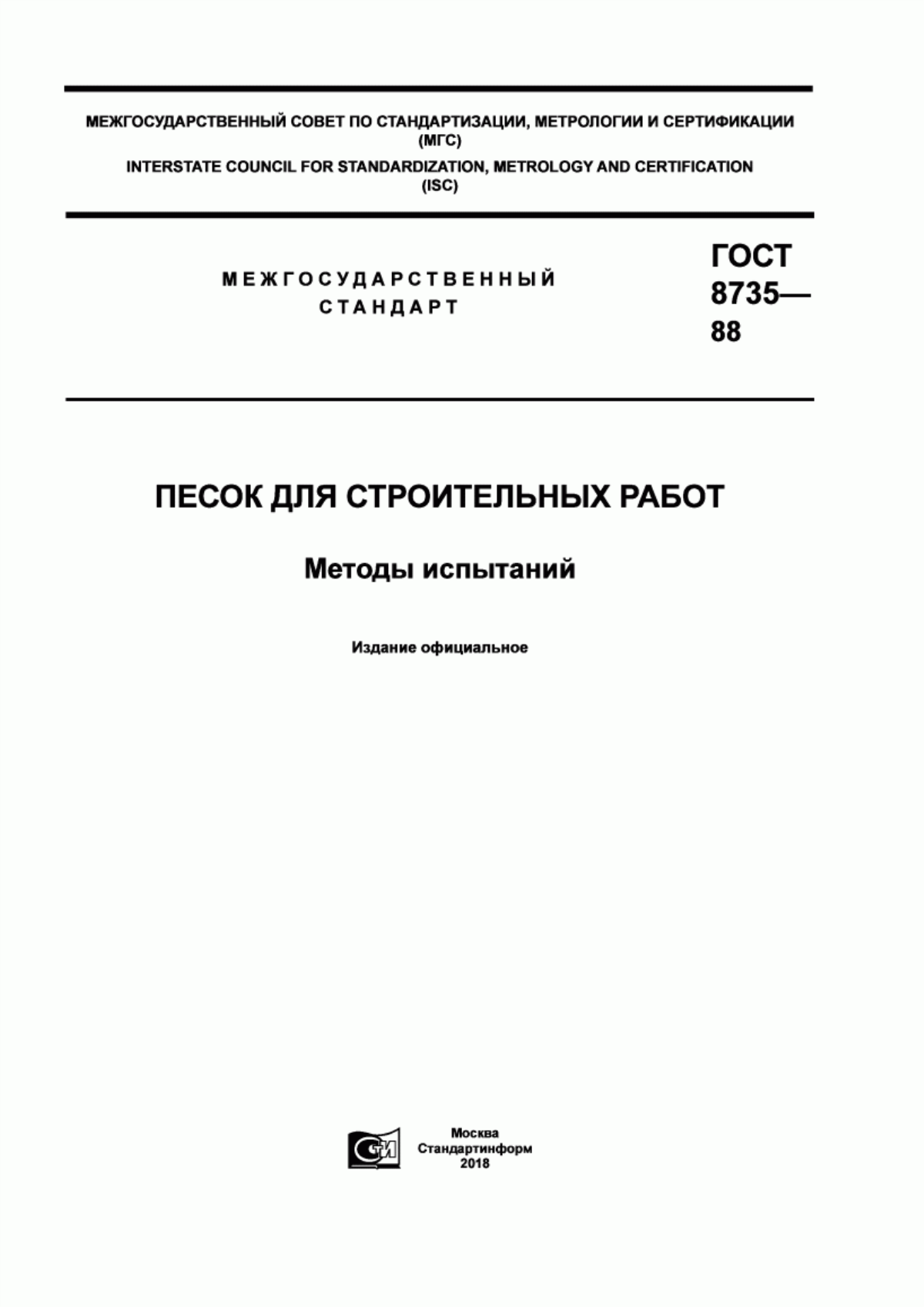 ГОСТ 8735-88 Песок для строительных работ. Методы испытаний