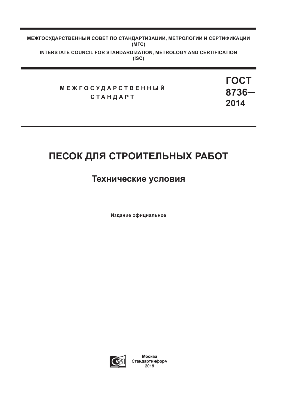 ГОСТ 8736-2014 Песок для строительных работ. Технические условия