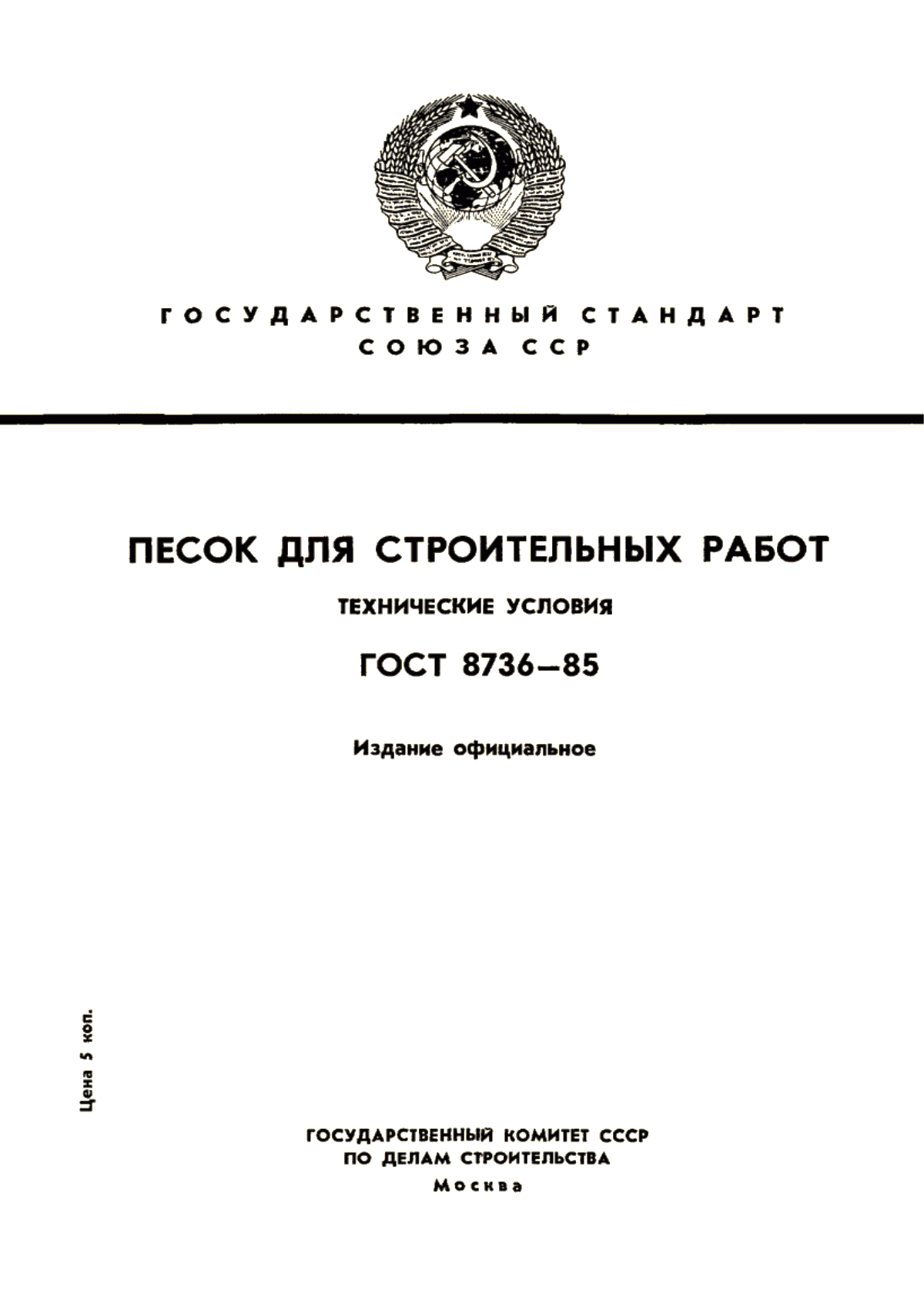 ГОСТ 8736-85 Песок для строительных работ. Технические условия