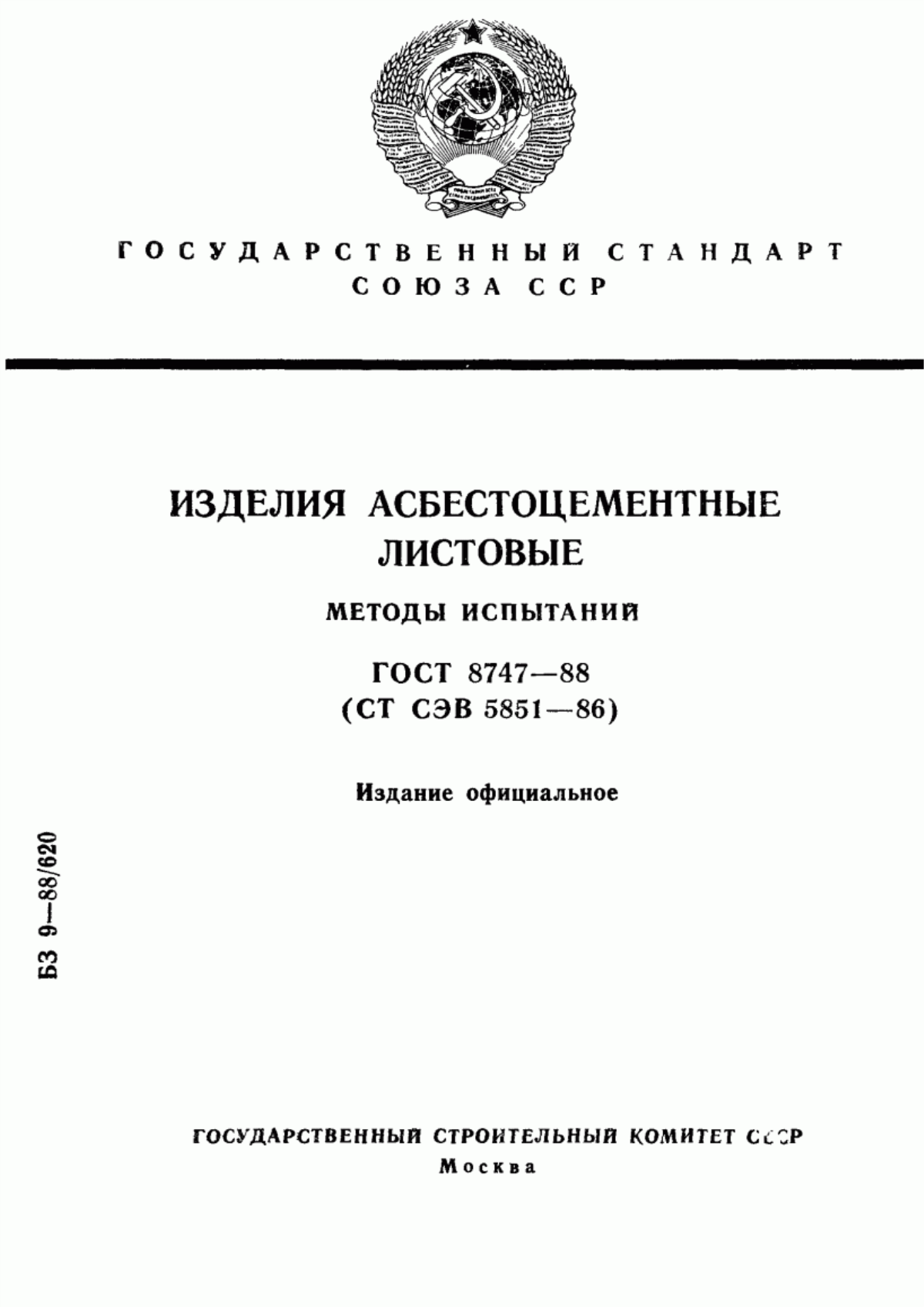 ГОСТ 8747-88 Изделия асбестоцементные листовые. Методы испытаний