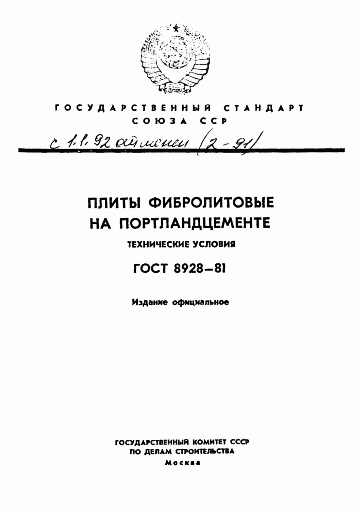 ГОСТ 8928-81 Плиты фибролитовые на портландцементе. Технические условия