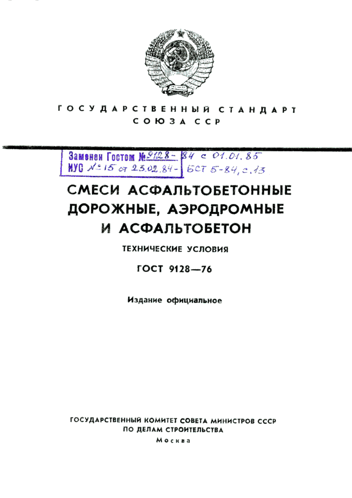 ГОСТ 9128-76 Смеси асфальтобетонные дорожные, аэродромные и асфальтобетон. Технические условия