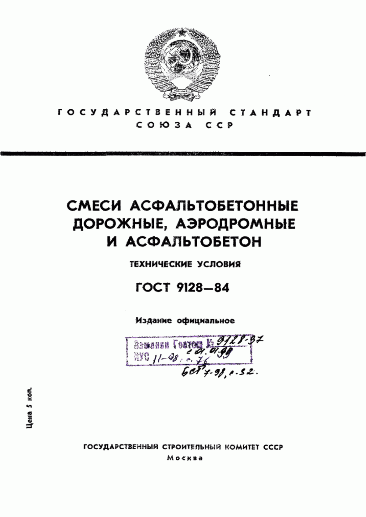 ГОСТ 9128-84 Смеси асфальтобетонные дорожные, аэродромные и асфальтобетон. Технические условия