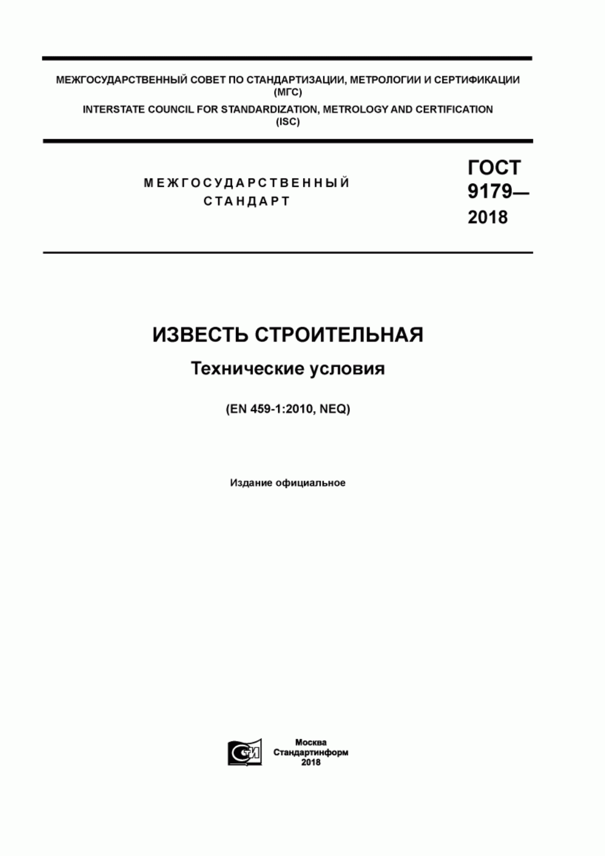 ГОСТ 9179-2018 Известь строительная. Технические условия