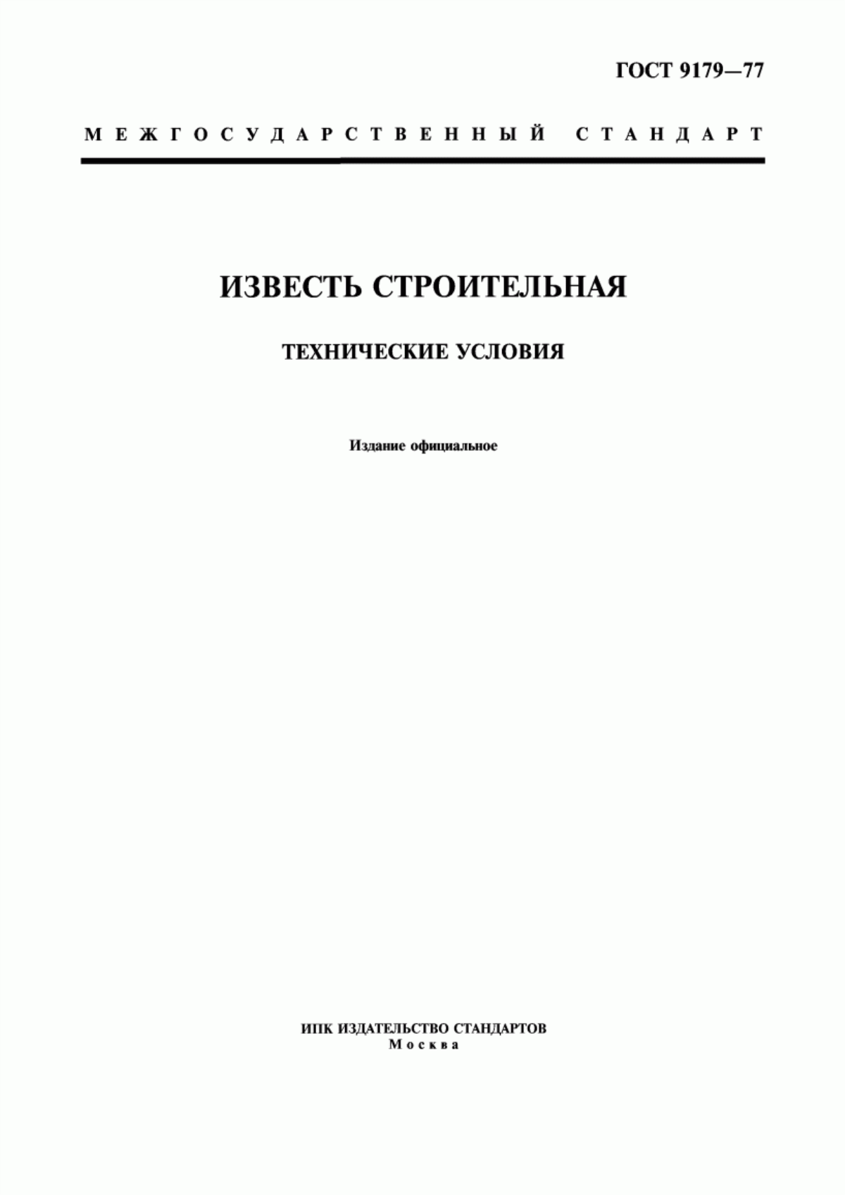 ГОСТ 9179-77 Известь строительная. Технические условия