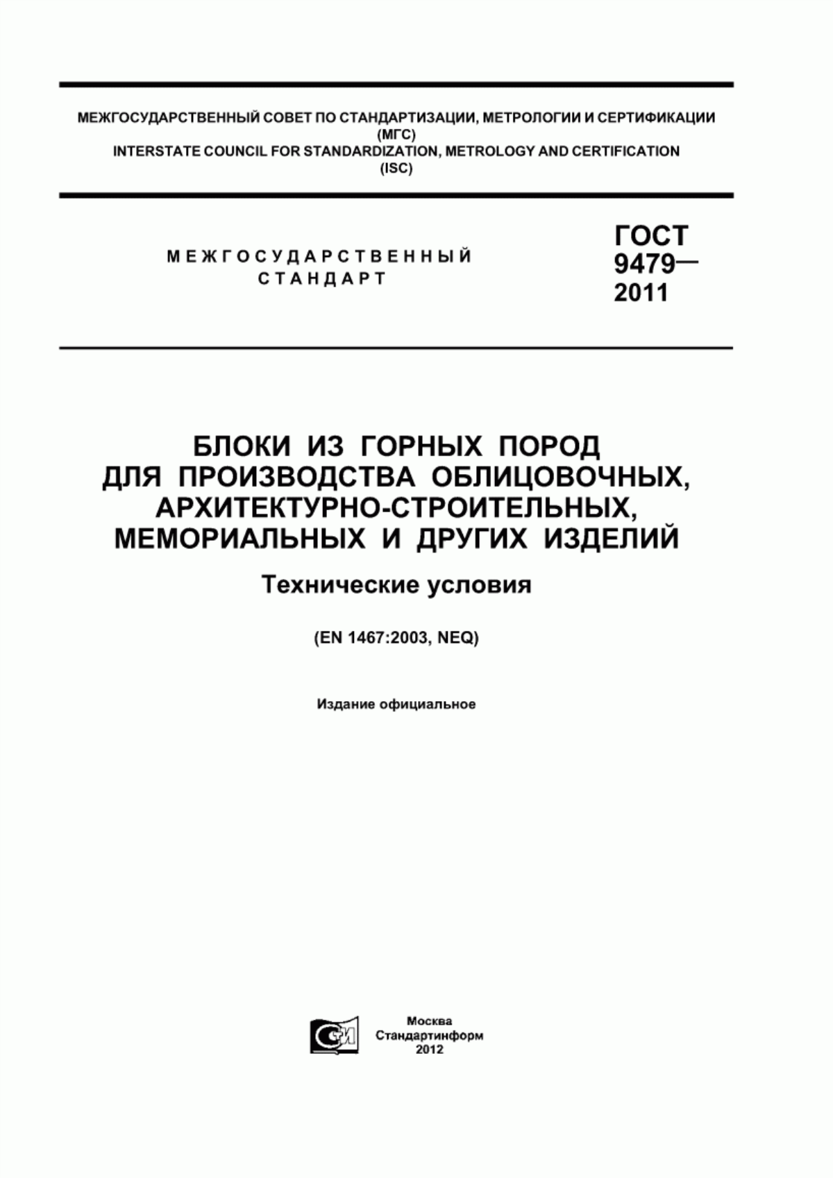 ГОСТ 9479-2011 Блоки из горных пород для производства облицовочных, архитектурно-строительных, мемориальных и других изделий. Технические условия