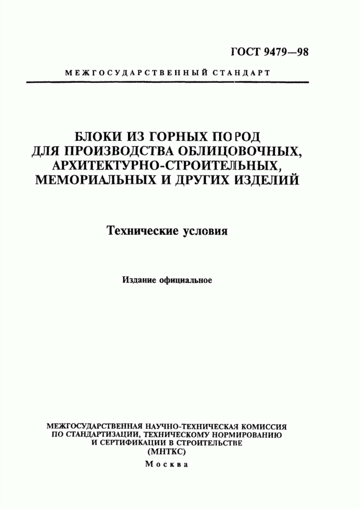 ГОСТ 9479-98 Блоки из горных пород для производства облицовочных, архитектурно-строительных, мемориальных и других изделий. Технические условия