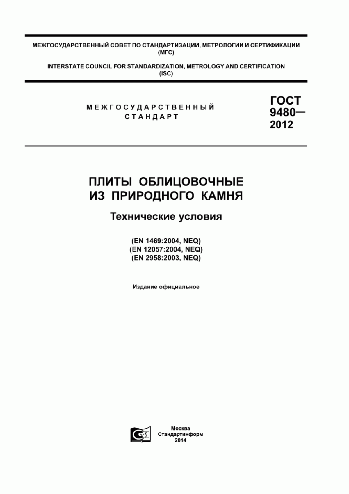 ГОСТ 9480-2012 Плиты облицовочные из природного камня. Технические условия