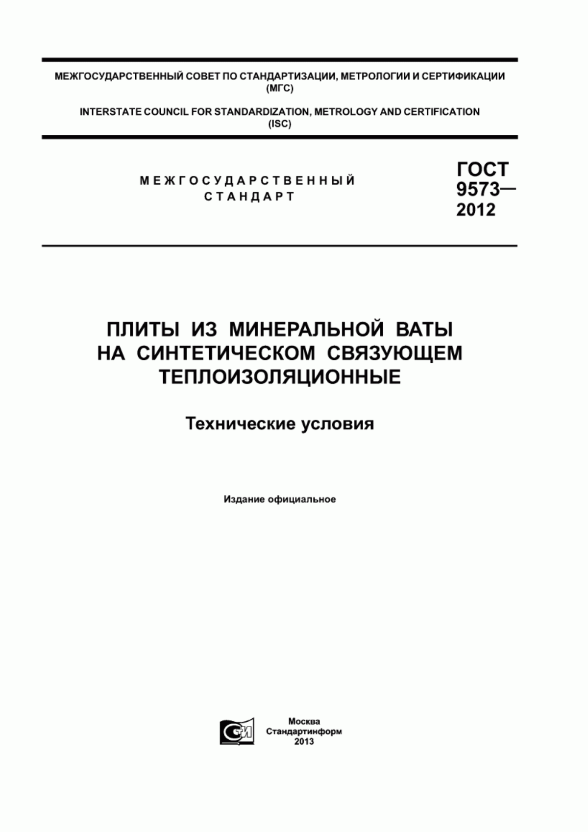 ГОСТ 9573-2012 Плиты из минеральной ваты на синтетическом связующем теплоизоляционные. Технические условия