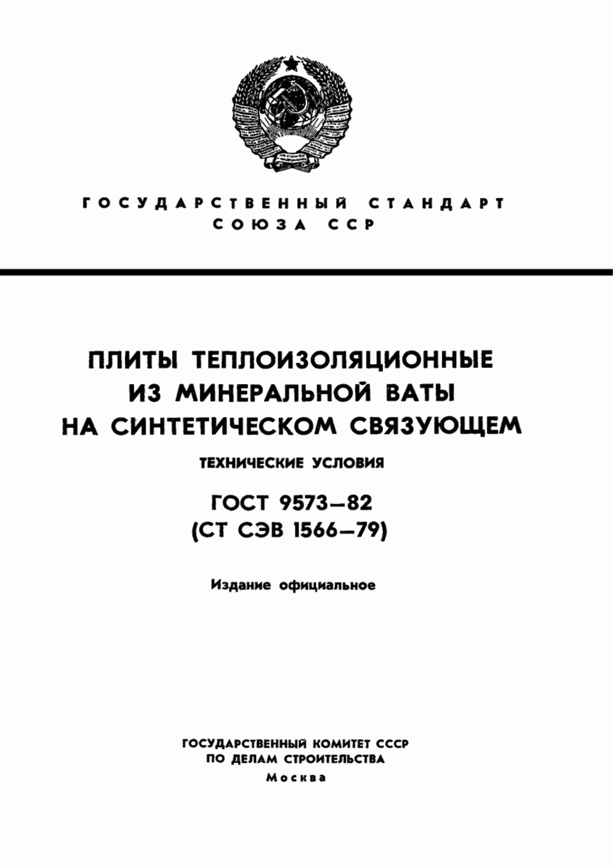 ГОСТ 9573-82 Плиты теплоизоляционные из минеральной ваты на синтетическом связующем. Технические условия