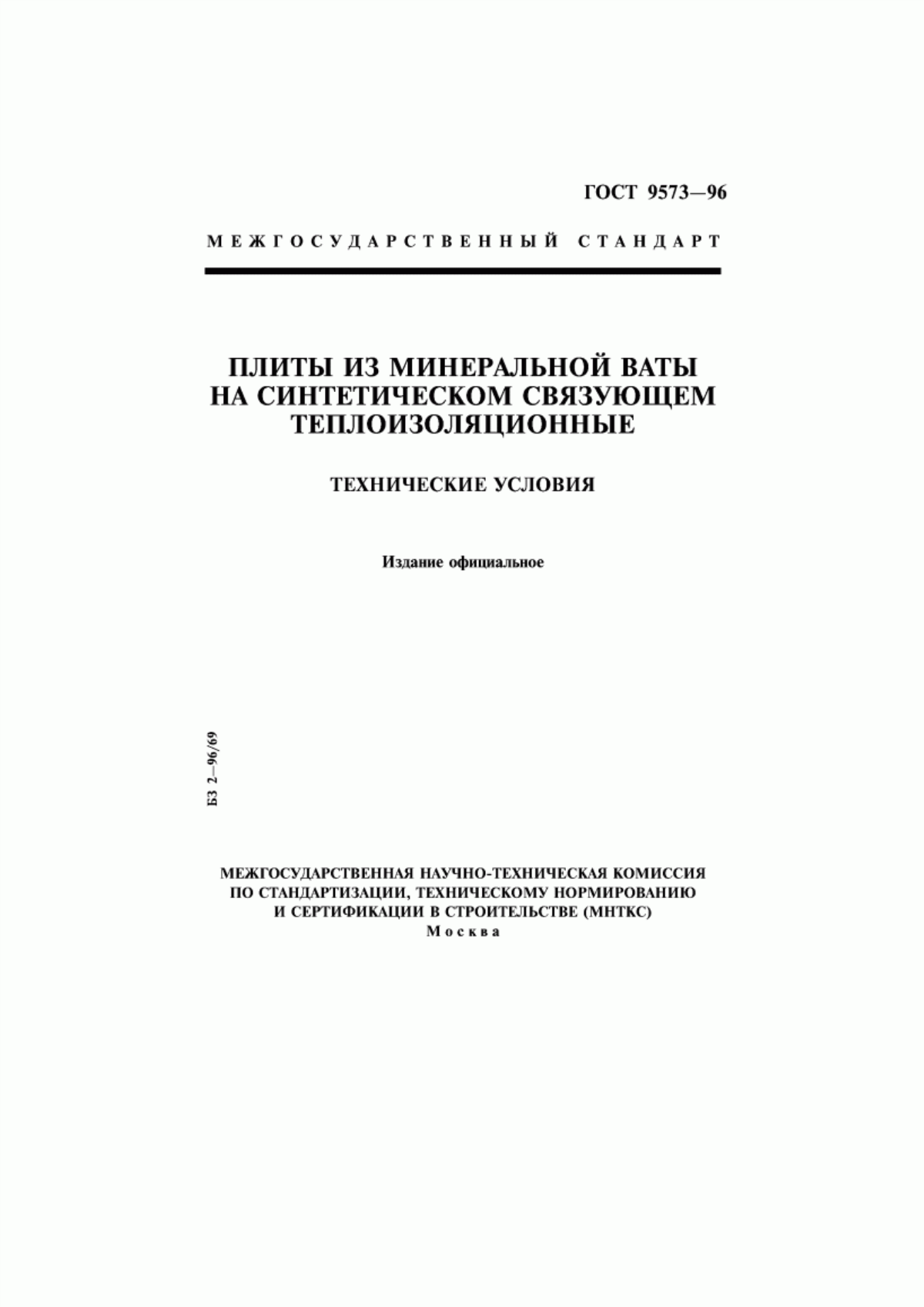 ГОСТ 9573-96 Плиты из минеральной ваты на синтетическом связующем теплоизоляционные. Технические условия