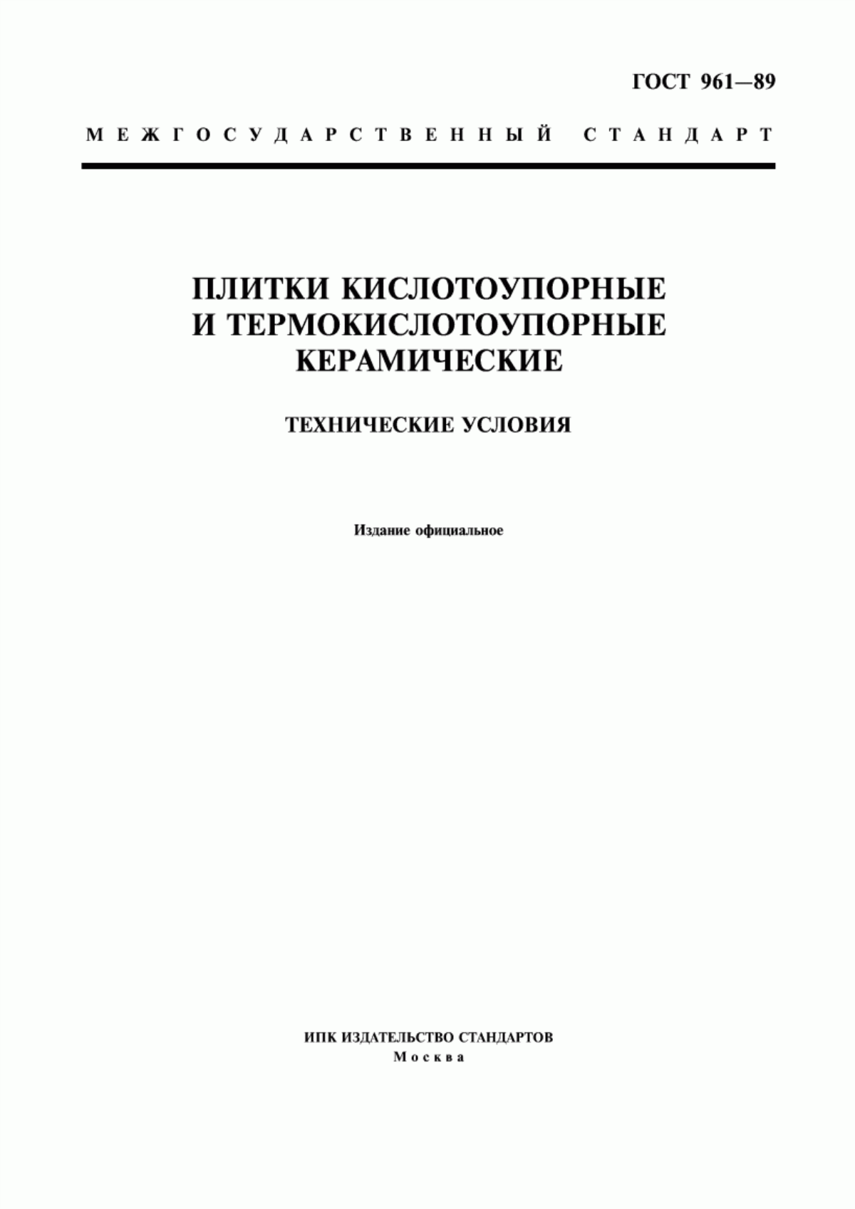 ГОСТ 961-89 Плитки кислотоупорные и термокислотоупорные керамические. Технические условия