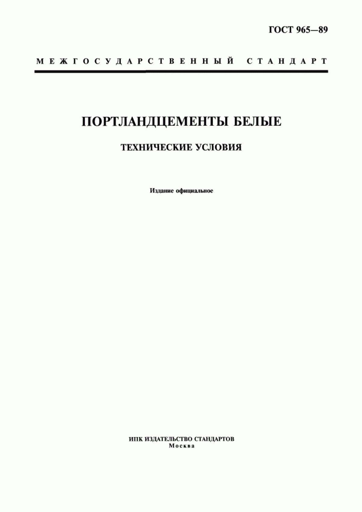 ГОСТ 965-89 Портландцементы белые. Технические условия