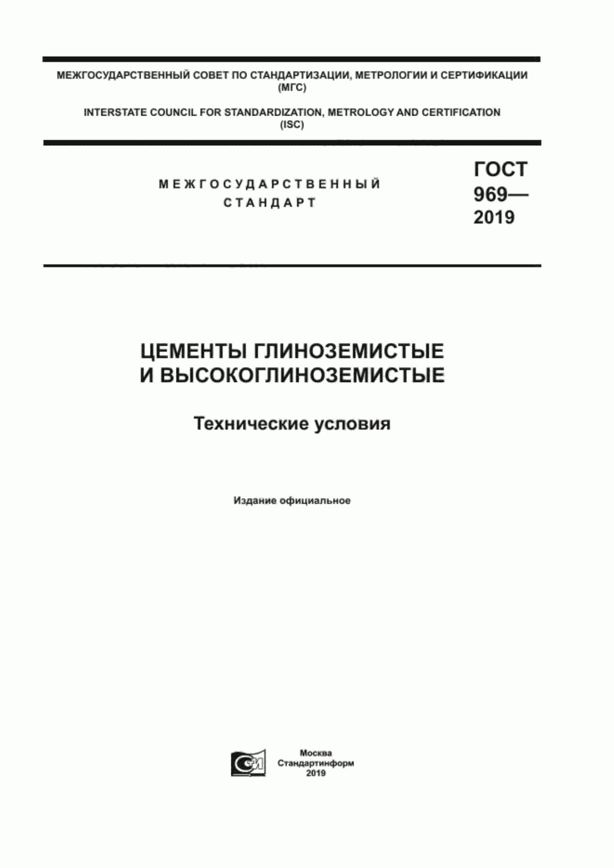 ГОСТ 969-2019 Цементы глиноземистые и высокоглиноземистые. Технические условия