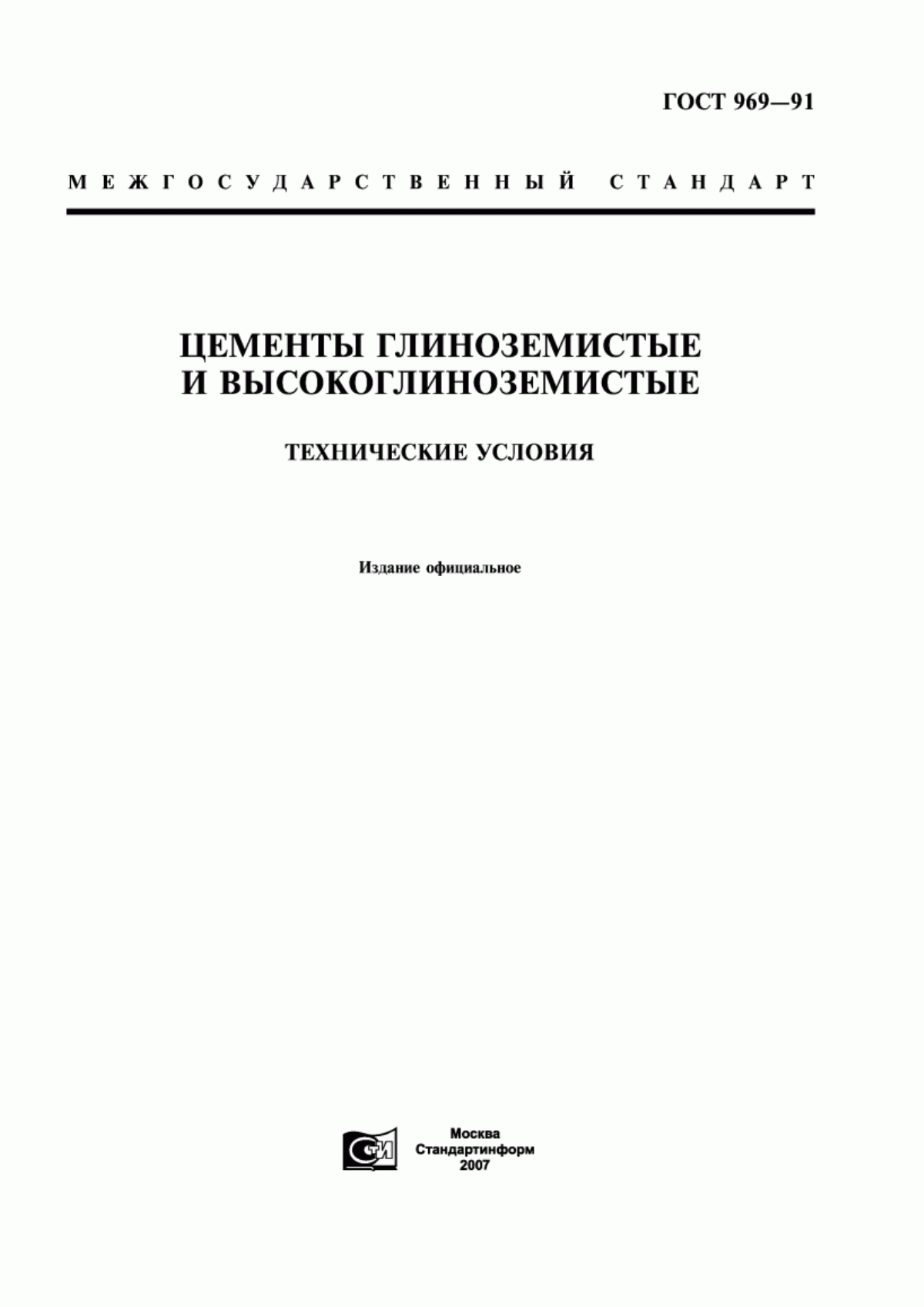 ГОСТ 969-91 Цементы глиноземистые и высокоглиноземистые. Технические условия