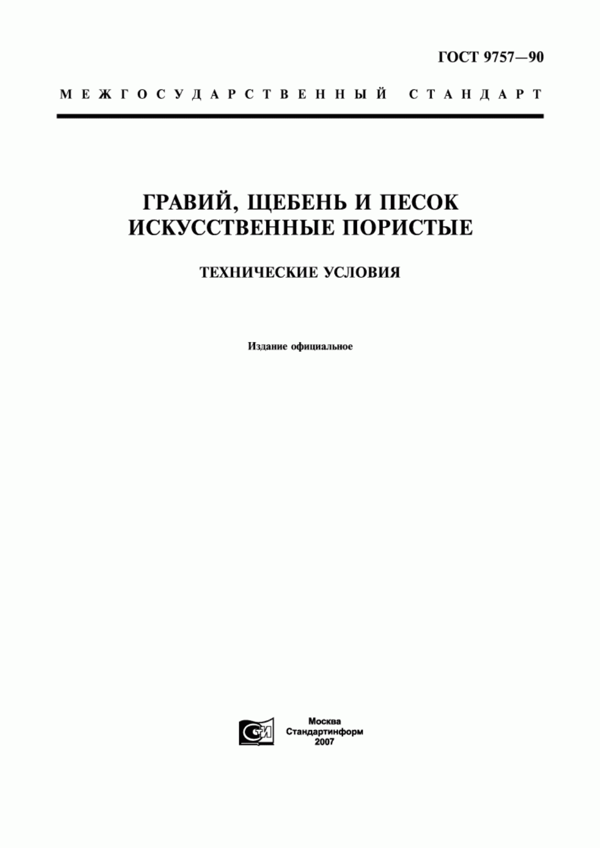 ГОСТ 9757-90 Гравий, щебень и песок искусственные пористые. Технические условия