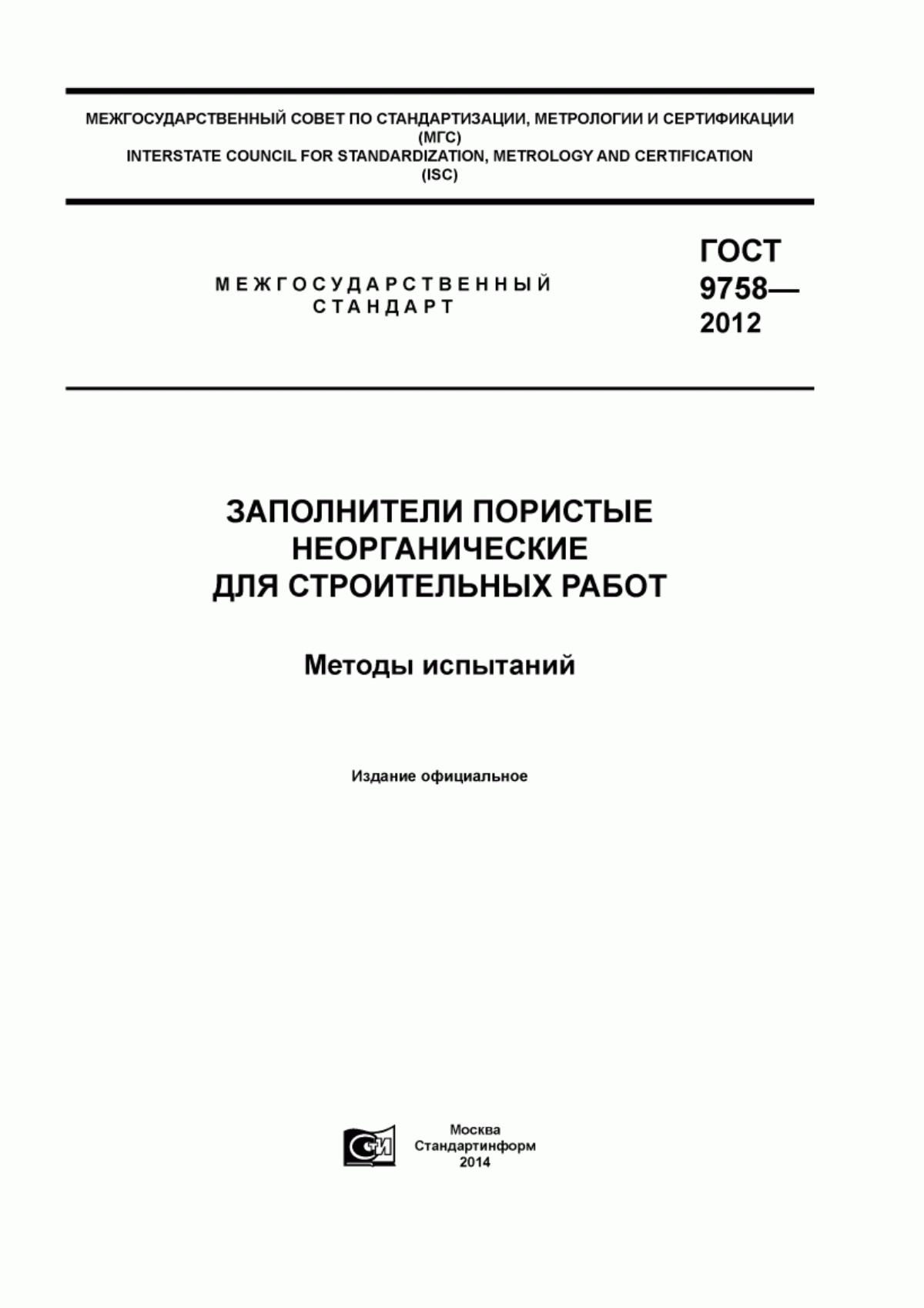 ГОСТ 9758-2012 Заполнители пористые неорганические для строительных работ. Методы испытаний